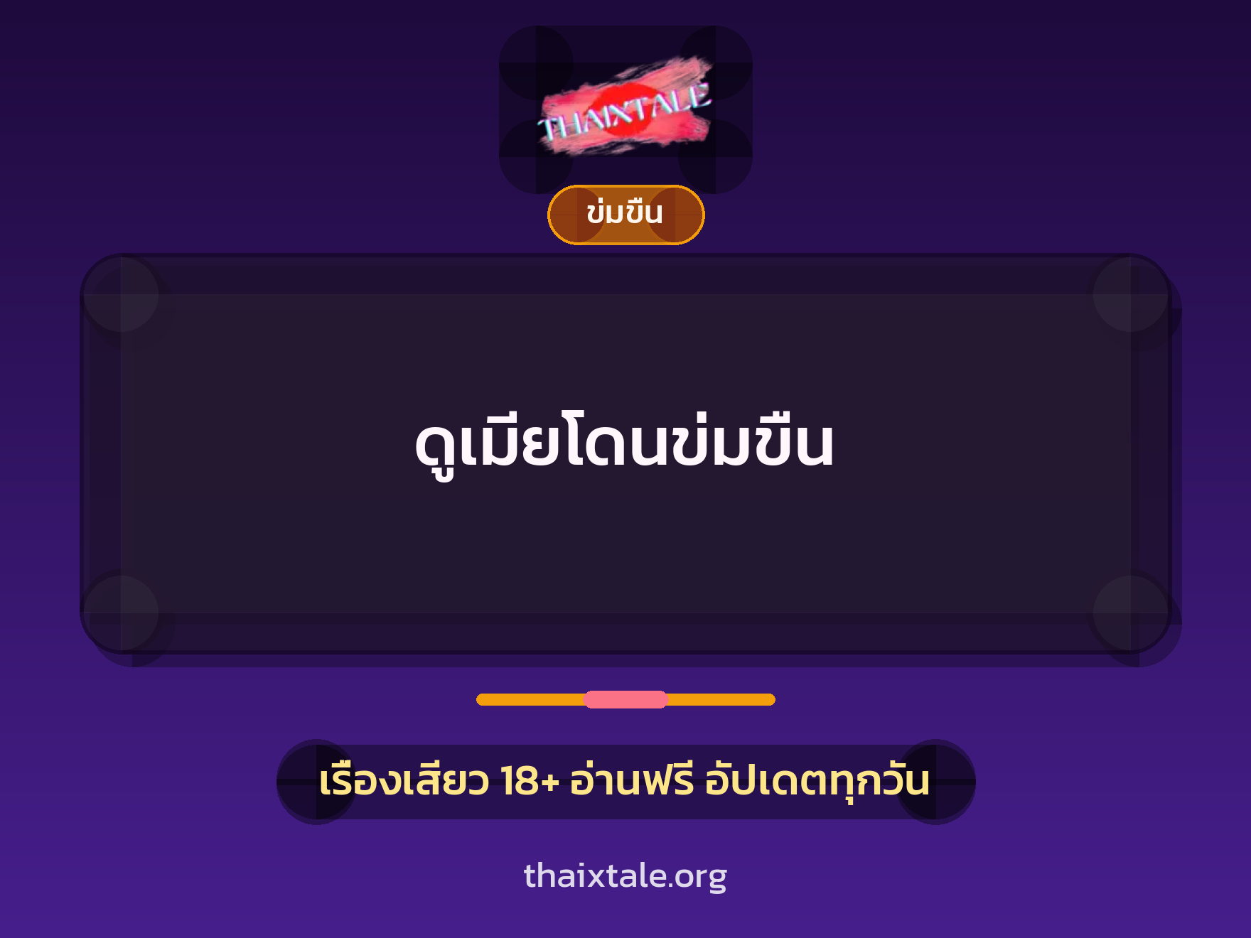 ดูเมียโดนข่มขืน 3 เรื่องเสียว ดูเมียโดนข่มขืน | ThaiXTale
