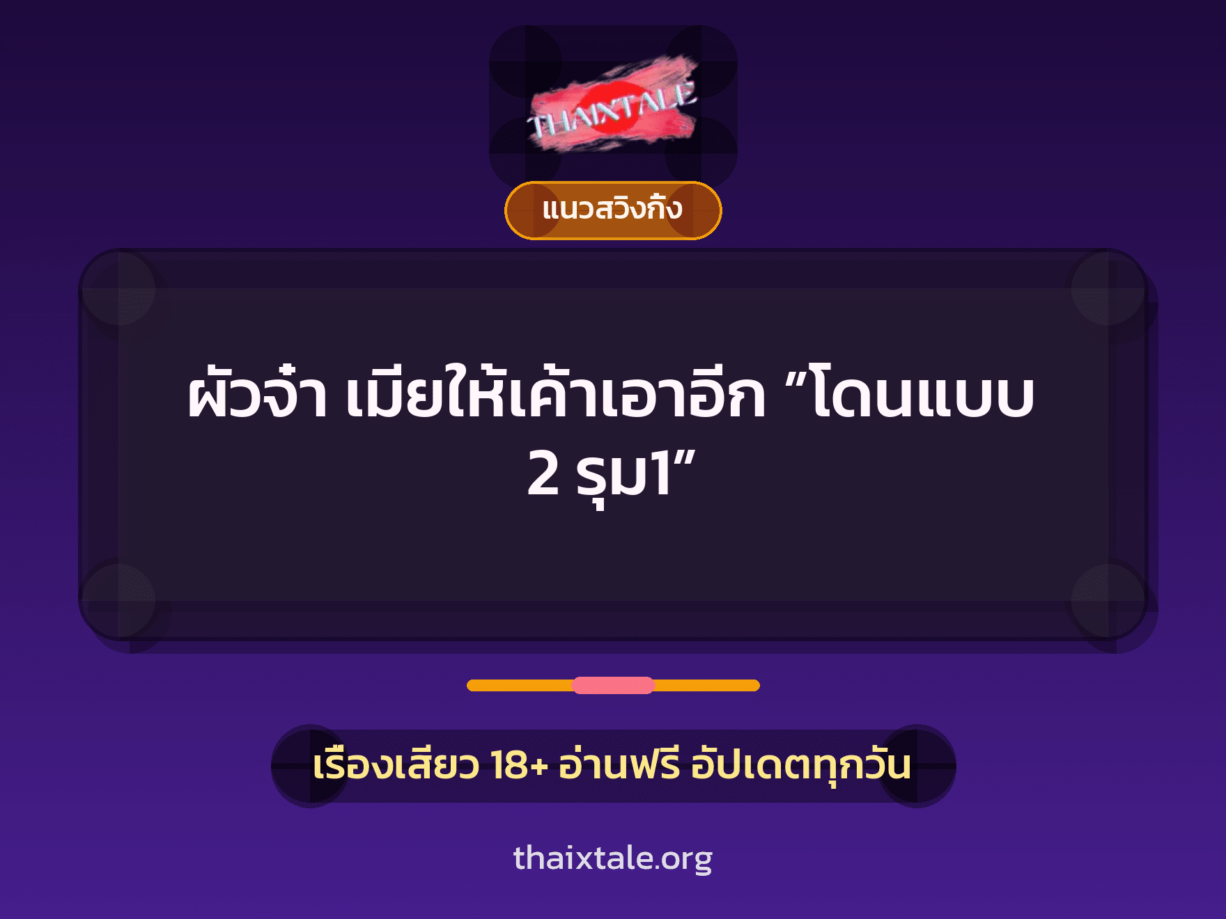 ผัวจ๋า เมียให้เค้าเอาอีก ”โดนแบบ 2 รุม1” 2 เรื่องเสียว ผัวจ๋า เมียให้เค้าเอาอีก ”โดนแบบ 2 รุม1” | ThaiXTale