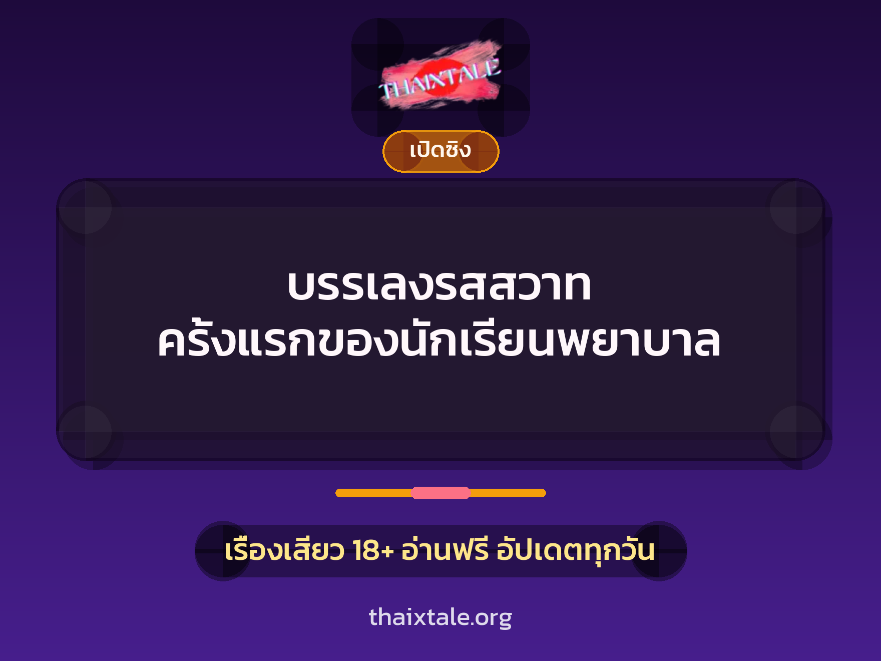 บรรเลงรสสวาท ครั้งแรกของนักเรียนพยาบาล 1 เรื่องเสียว บรรเลงรสสวาท ครั้งแรกของนักเรียนพยาบาล | ThaiXTale