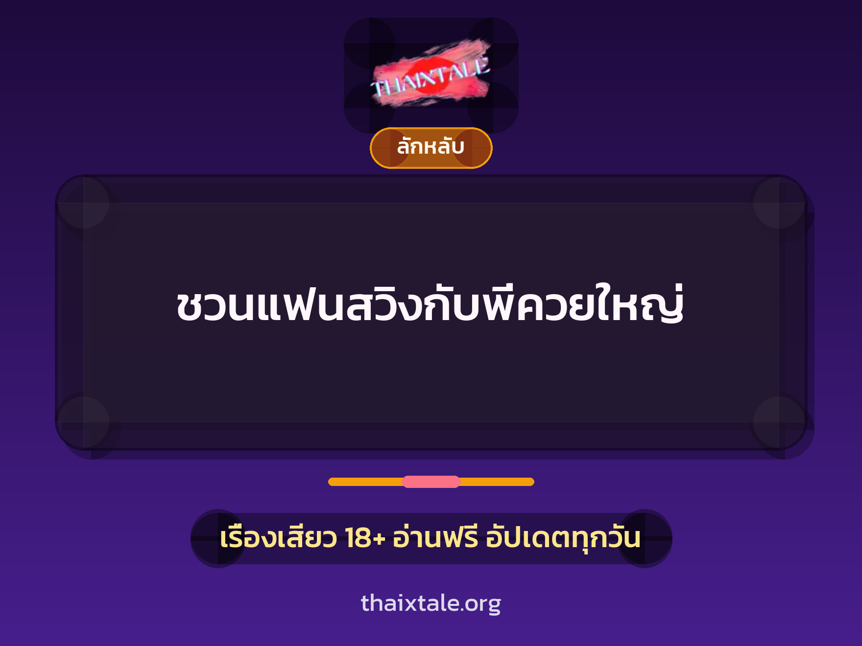 ชวนแฟนสวิงกับพี่ควยใหญ่ 10 เรื่องเสียว ชวนแฟนสวิงกับพี่ควยใหญ่ | ThaiXTale