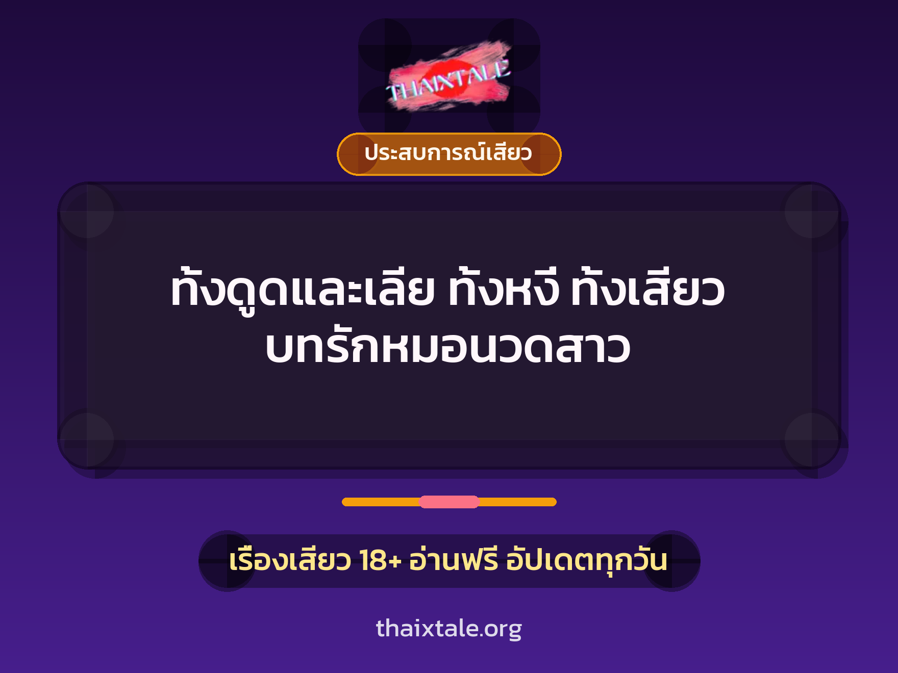 ทั้งดูดและเลีย ทั้งหงี่ ทั้งเสียว บทรักหมอนวดสาว 9 เรื่องเสียว ทั้งดูดและเลีย ทั้งหงี่ ทั้งเสียว บทรักหมอนวดสาว | ThaiXTale
