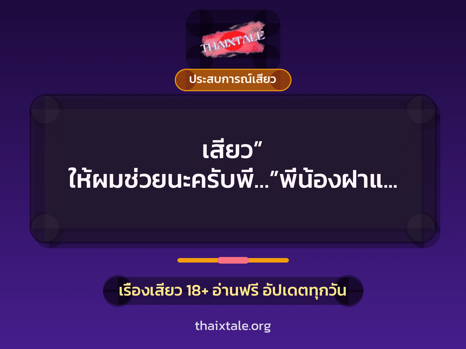 เสียว” ให้ผมช่วยนะครับพี่…”พี่น้องฝาแฝด 7 เรื่องเสียว เสียว” ให้ผมช่วยนะครับพี่…”พี่น้องฝาแฝด | ThaiXTale