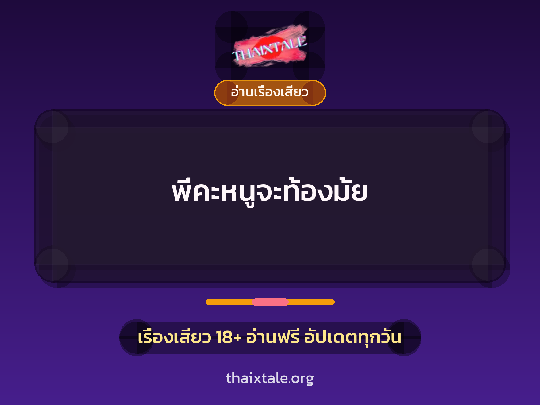 พี่คะหนูจะท้องมั้ย 6 เรื่องเสียว พี่คะหนูจะท้องมั้ย | ThaiXTale