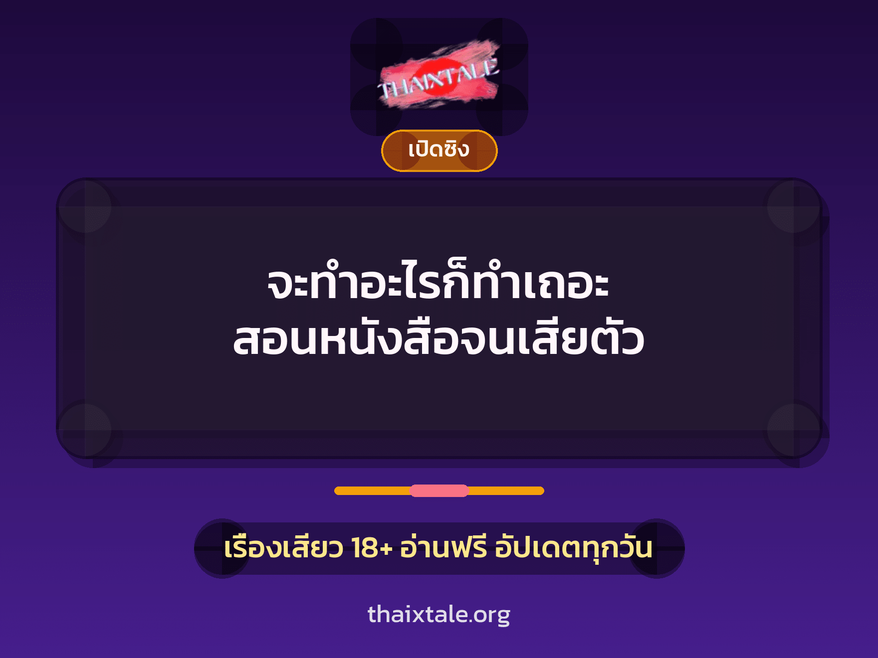 จะทำอะไรก็ทำเถอะ สอนหนังสือจนเสียตัว 4 เรื่องเสียว จะทำอะไรก็ทำเถอะ สอนหนังสือจนเสียตัว | ThaiXTale