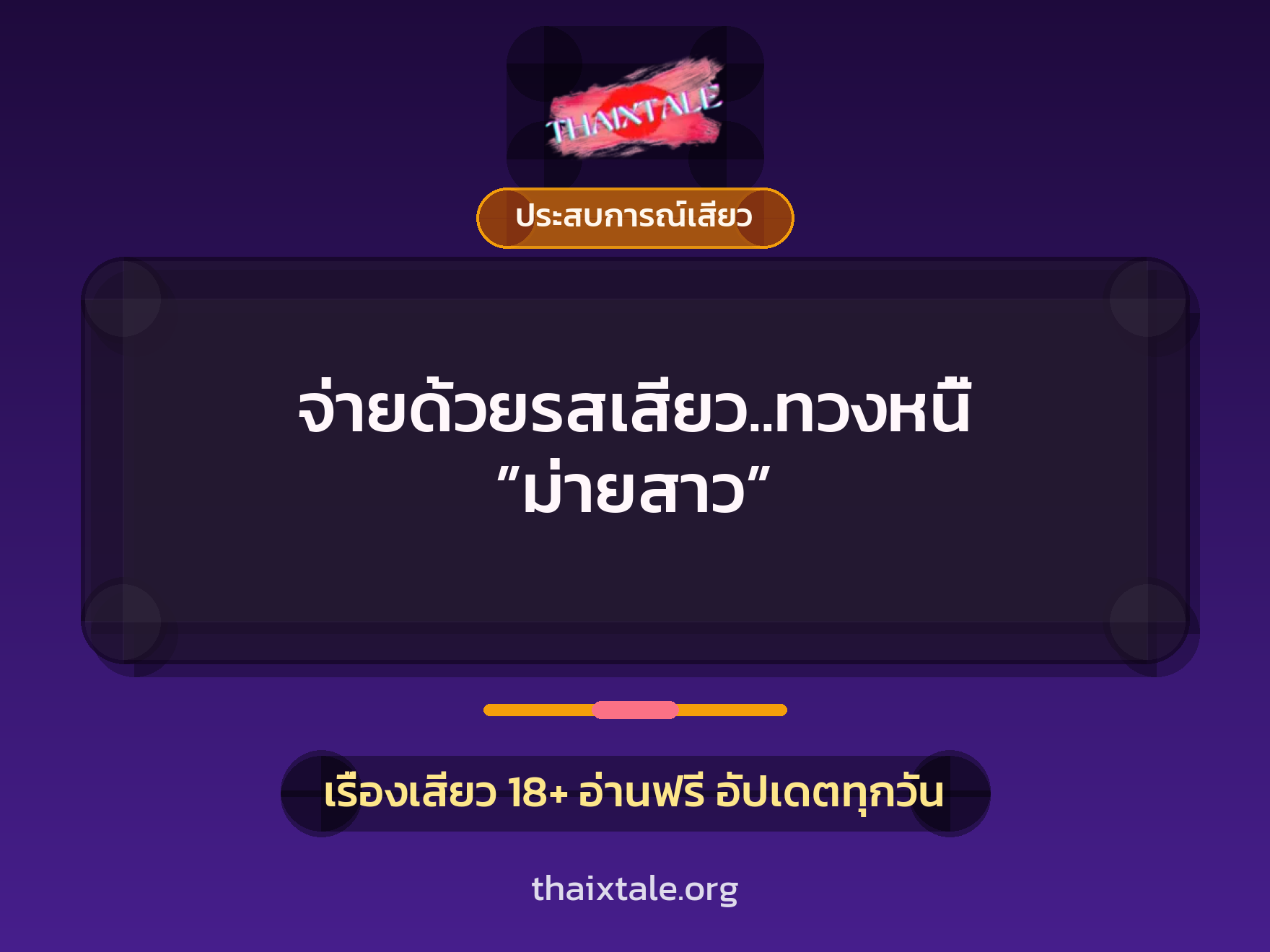 จ่ายด้วยรสเสียว..ทวงหนี้ ”ม่ายสาว” 10 เรื่องเสียว จ่ายด้วยรสเสียว..ทวงหนี้ ”ม่ายสาว” | ThaiXTale