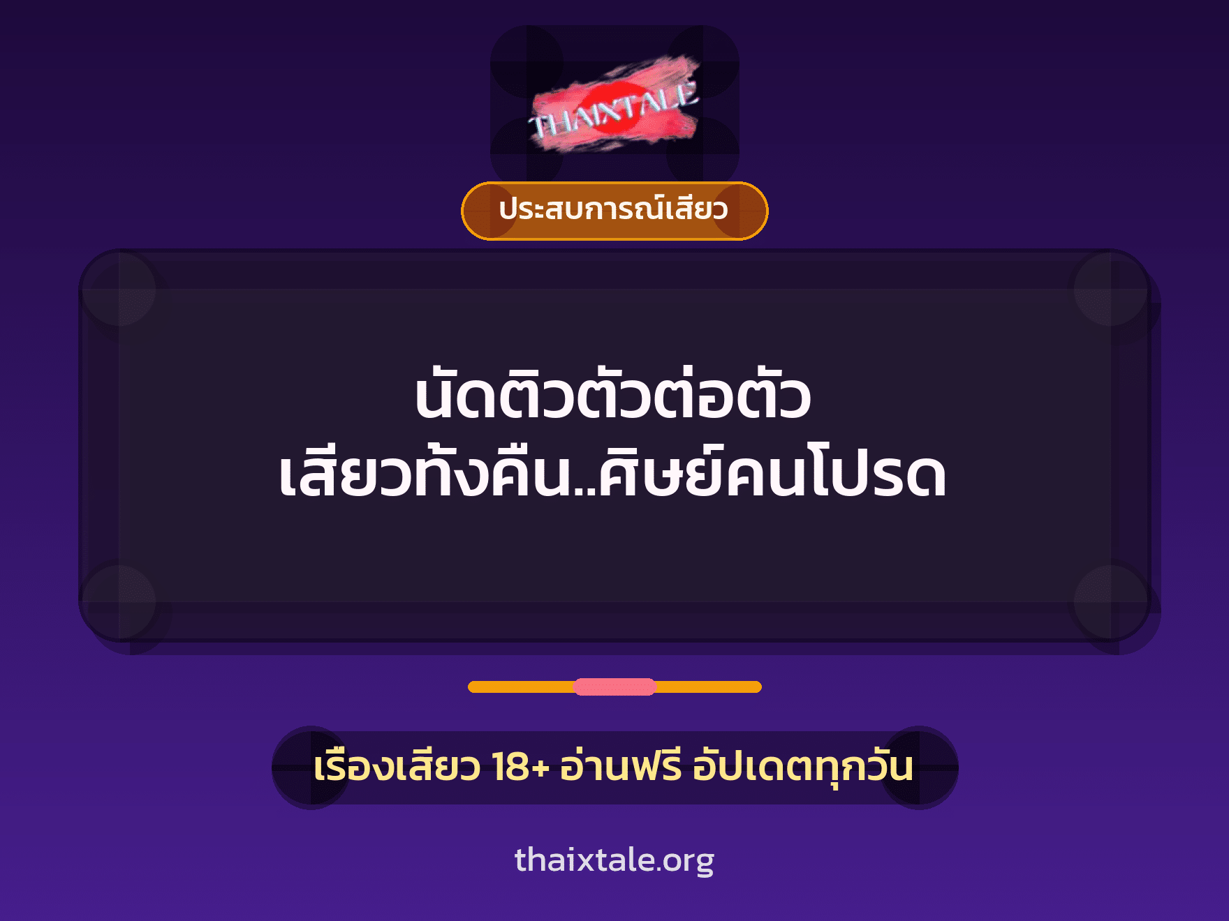 นัดติวตัวต่อตัว เสียวทั้งคืน..ศิษย์คนโปรด 8 เรื่องเสียว นัดติวตัวต่อตัว เสียวทั้งคืน..ศิษย์คนโปรด | ThaiXTale