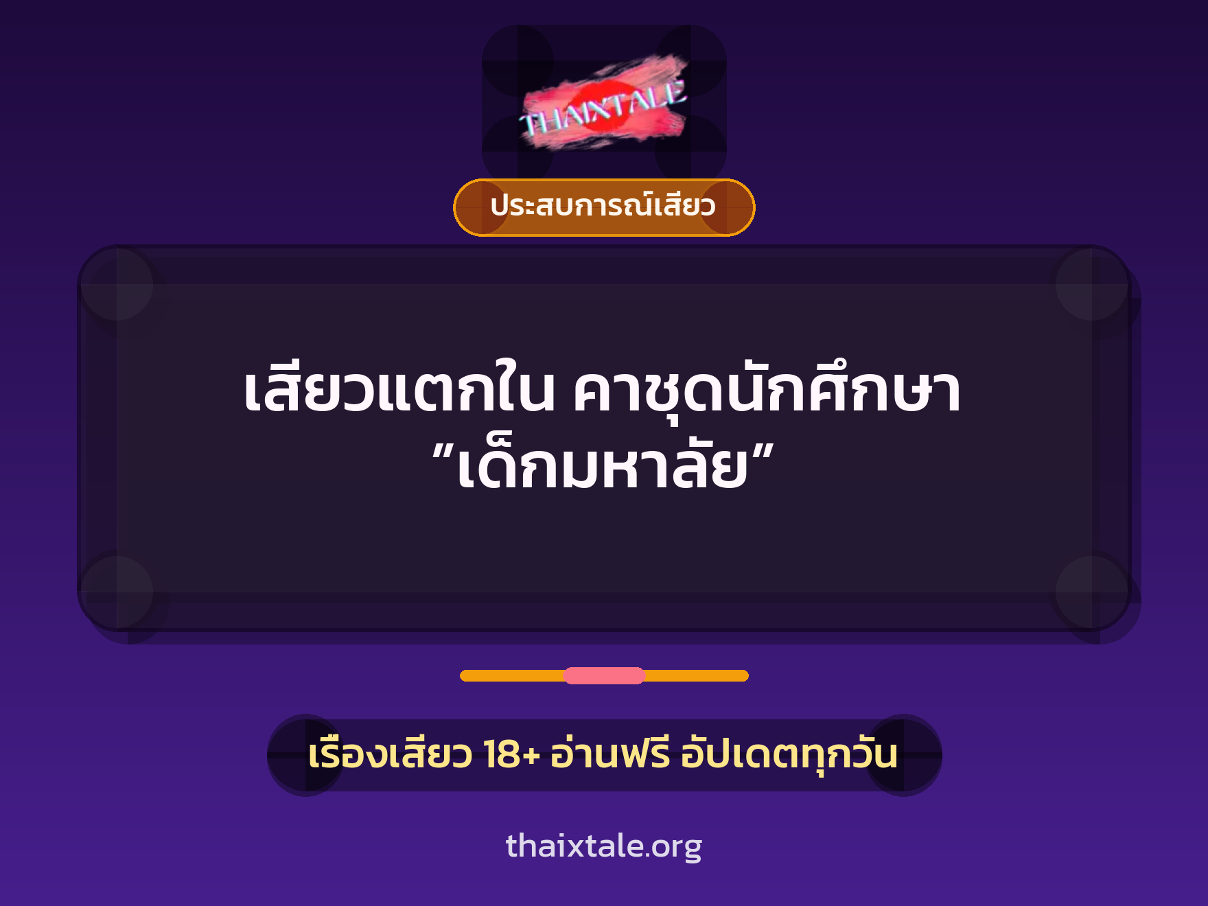 เสียวแตกใน คาชุดนักศึกษา ”เด็กมหาลัย” 6 เรื่องเสียว เสียวแตกใน คาชุดนักศึกษา ”เด็กมหาลัย” | ThaiXTale