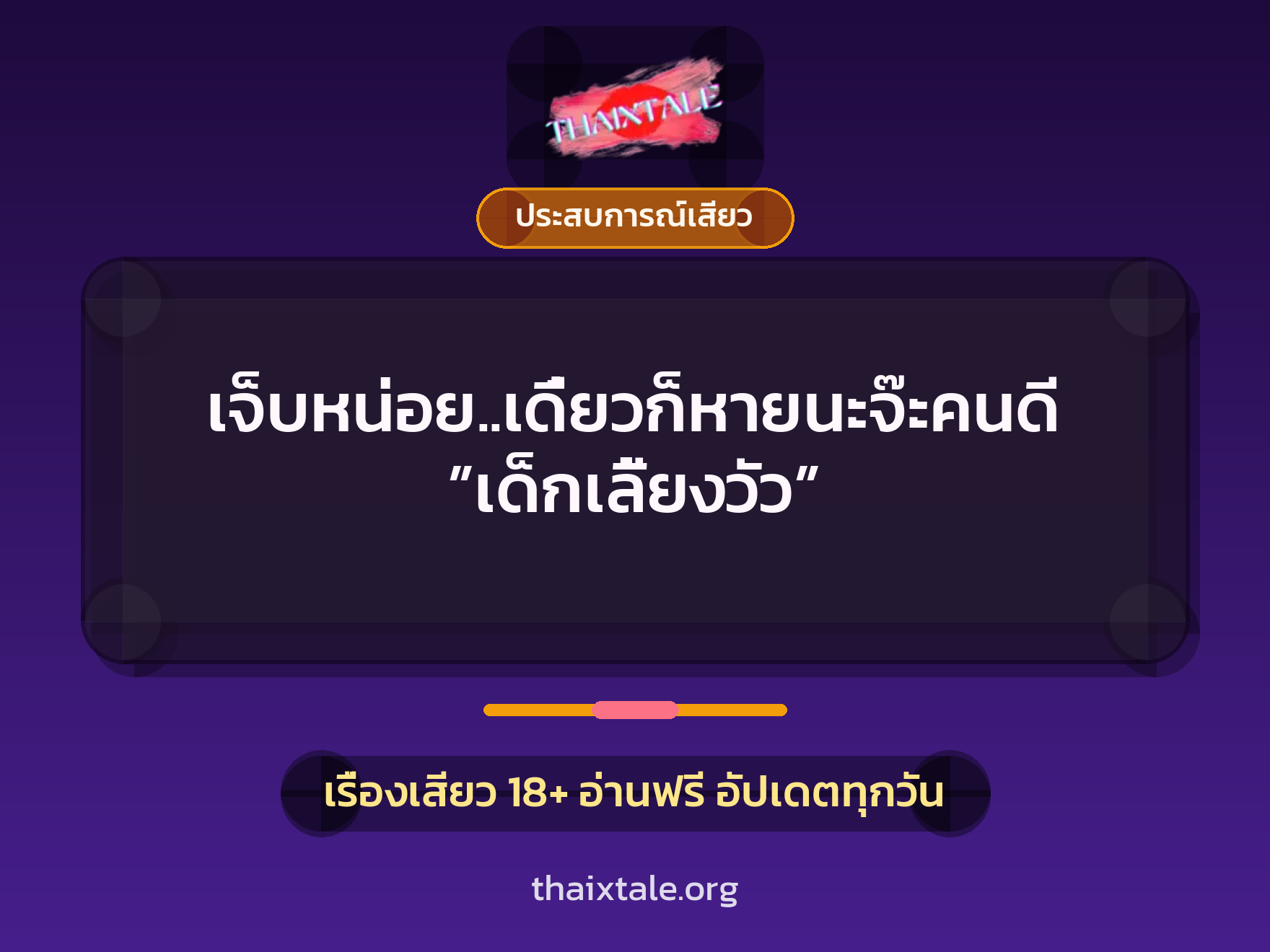 เจ็บหน่อย..เดี๋ยวก็หายนะจ๊ะคนดี ”เด็กเลี้ยงวัว” 4 เรื่องเสียว เจ็บหน่อย..เดี๋ยวก็หายนะจ๊ะคนดี ”เด็กเลี้ยงวัว” | ThaiXTale