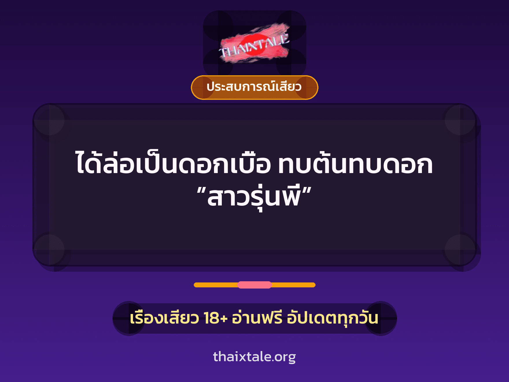 ได้ล่อเป็นดอกเบี้อ ทบต้นทบดอก ”สาวรุ่นพี่” 2 เรื่องเสียว ได้ล่อเป็นดอกเบี้อ ทบต้นทบดอก ”สาวรุ่นพี่” | ThaiXTale