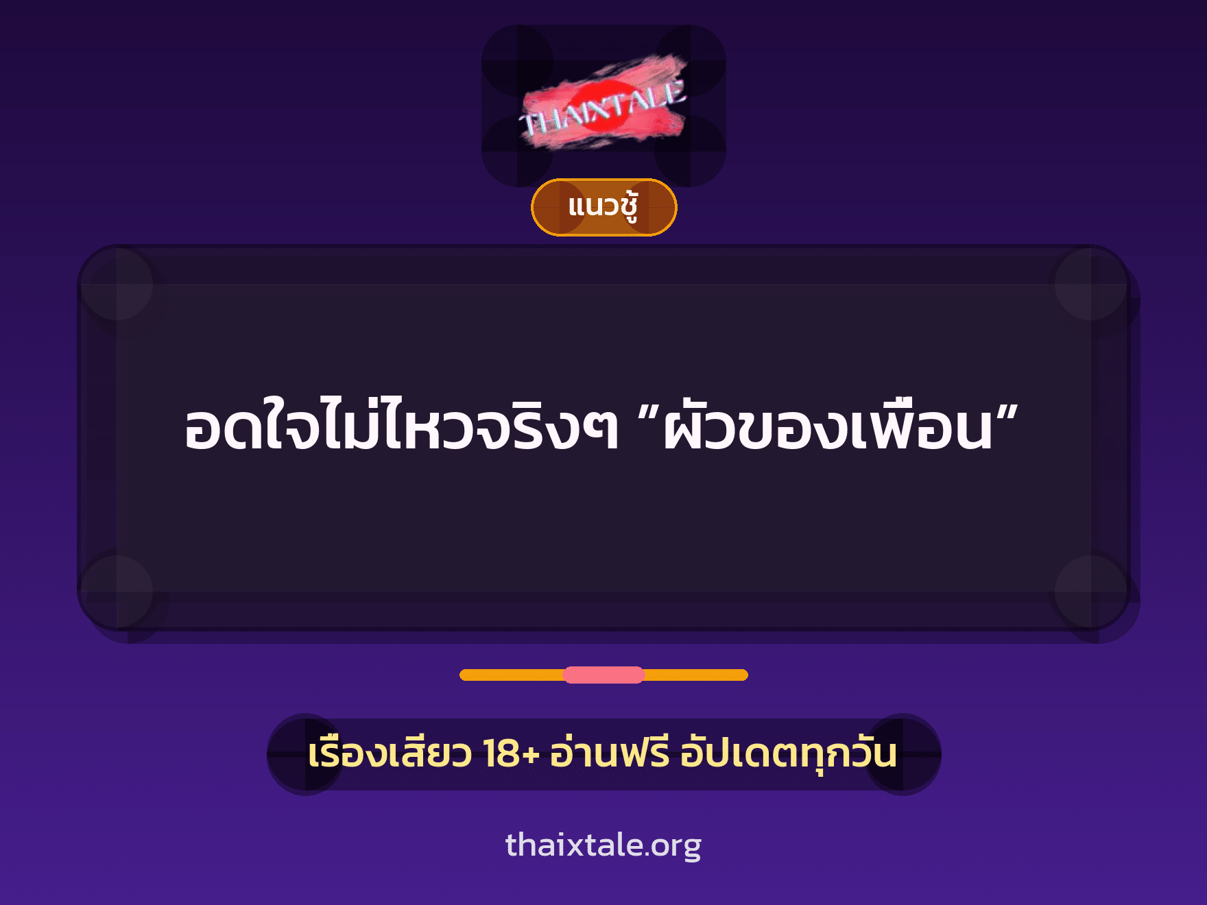อดใจไม่ไหวจริงๆ ”ผัวของเพื่อน” 10 เรื่องเสียว อดใจไม่ไหวจริงๆ ”ผัวของเพื่อน” | ThaiXTale