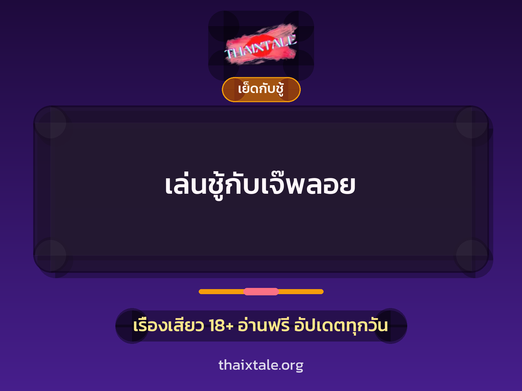 เล่นชู้กับเจ๊พลอย 9 เรื่องเสียว เล่นชู้กับเจ๊พลอย | ThaiXTale