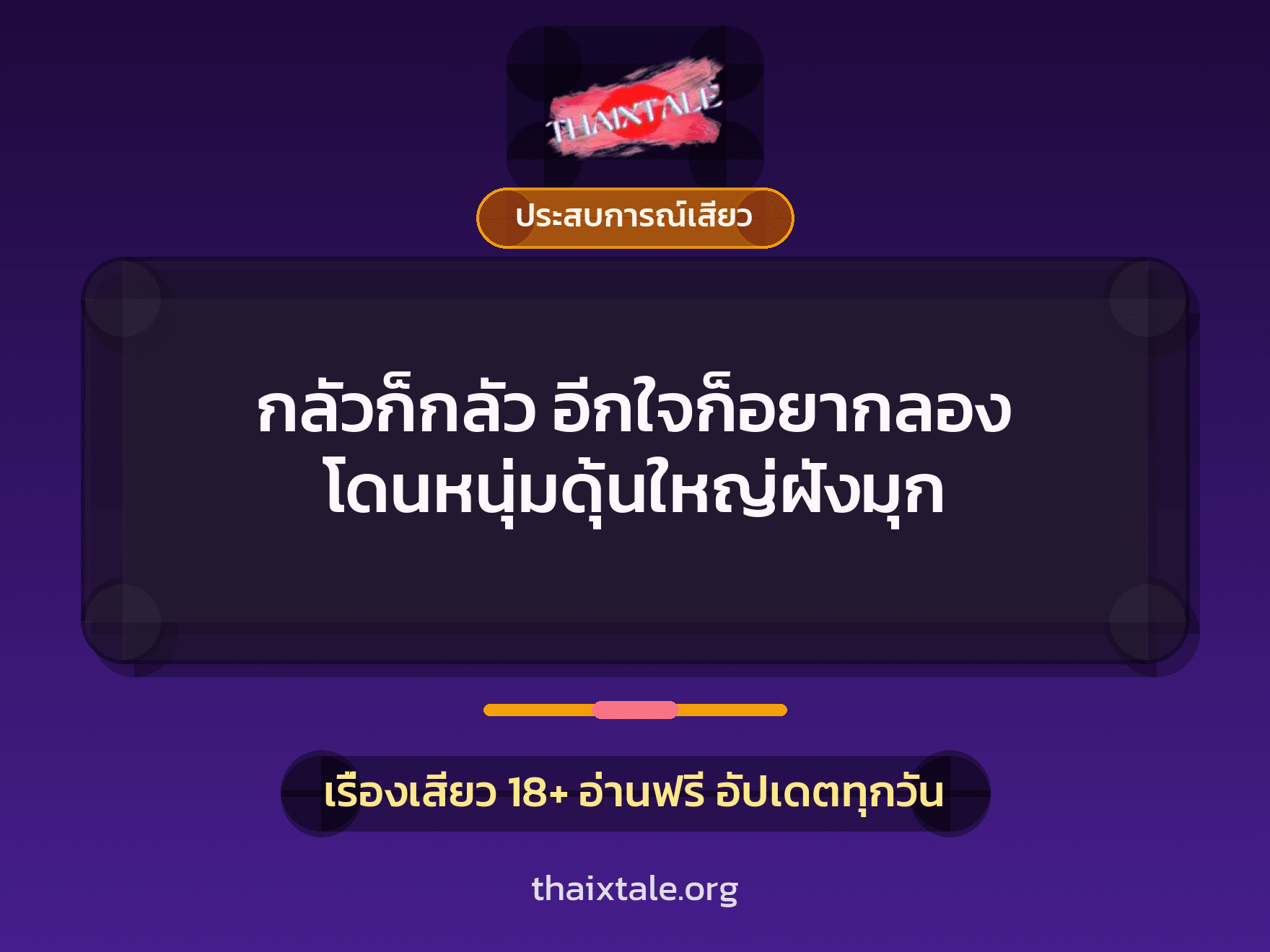 กลัวก็กลัว อีกใจก็อยากลอง โดนหนุ่มดุ้นใหญ่ฝังมุก 8 เรื่องเสียว กลัวก็กลัว อีกใจก็อยากลอง โดนหนุ่มดุ้นใหญ่ฝังมุก | ThaiXTale