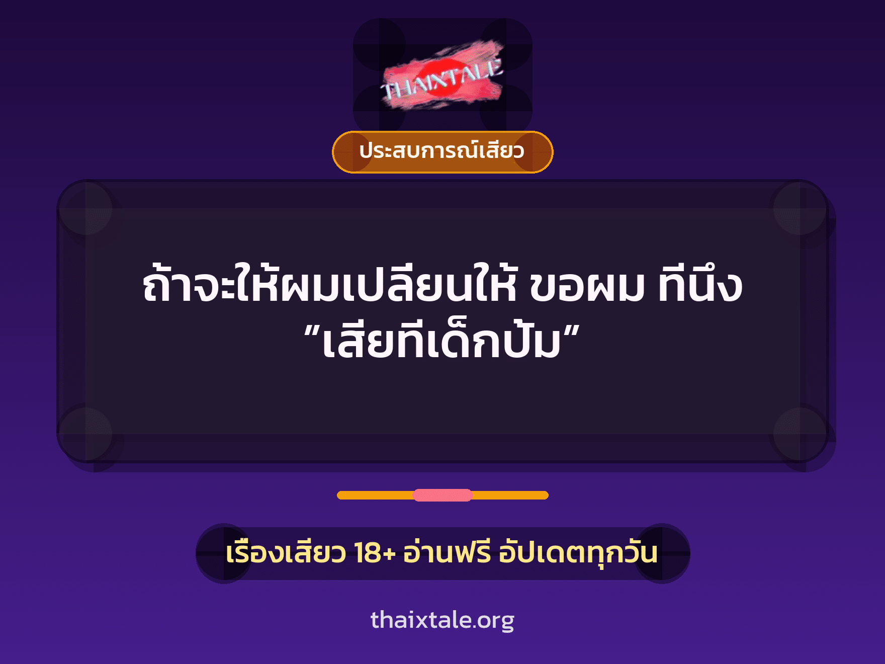 ถ้าจะให้ผมเปลี่ยนให้ ขอผม ทีนึง ”เสียทีเด็กปั้ม” 7 เรื่องเสียว ถ้าจะให้ผมเปลี่ยนให้ ขอผม ทีนึง ”เสียทีเด็กปั้ม” | ThaiXTale