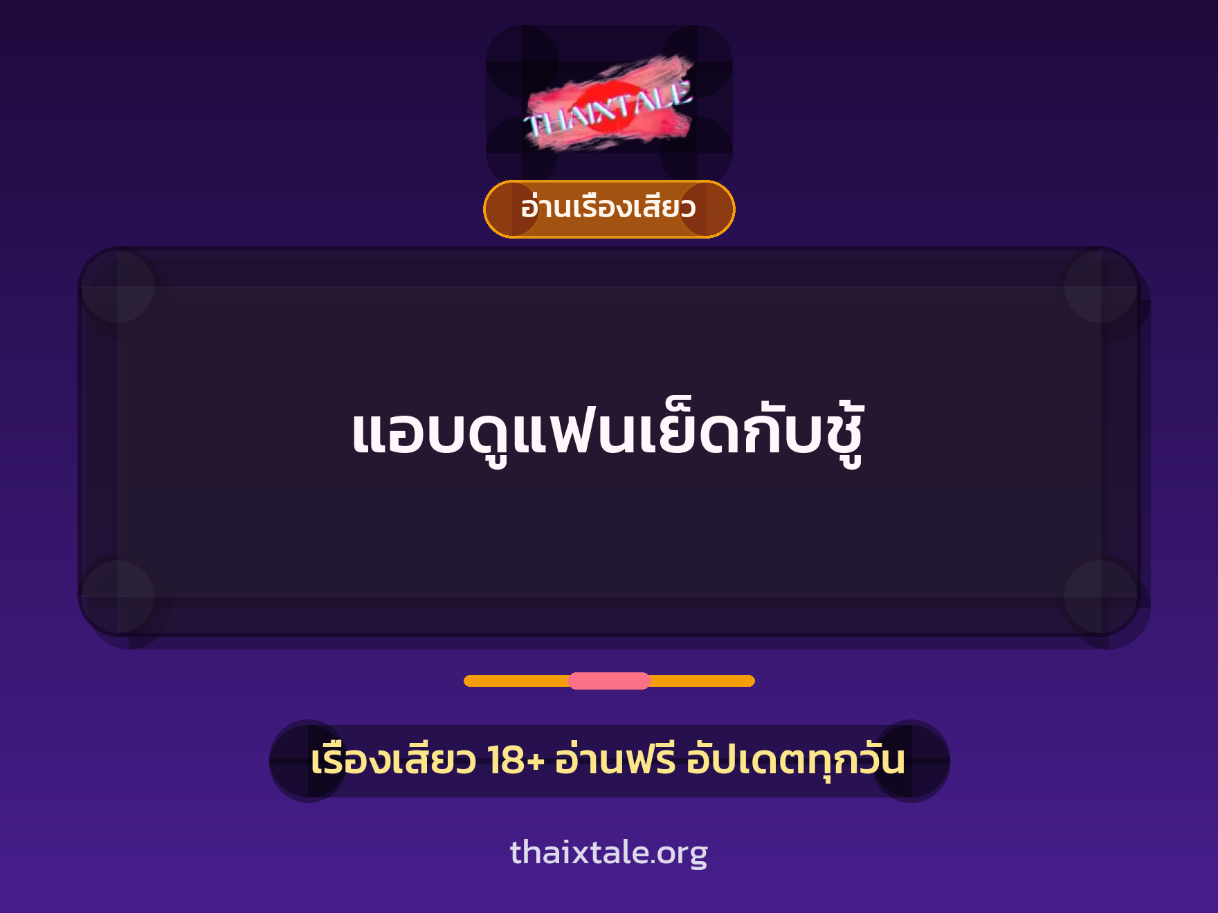 แอบดูแฟนเย็ดกับชู้ 6 เรื่องเสียว แอบดูแฟนเย็ดกับชู้ | ThaiXTale