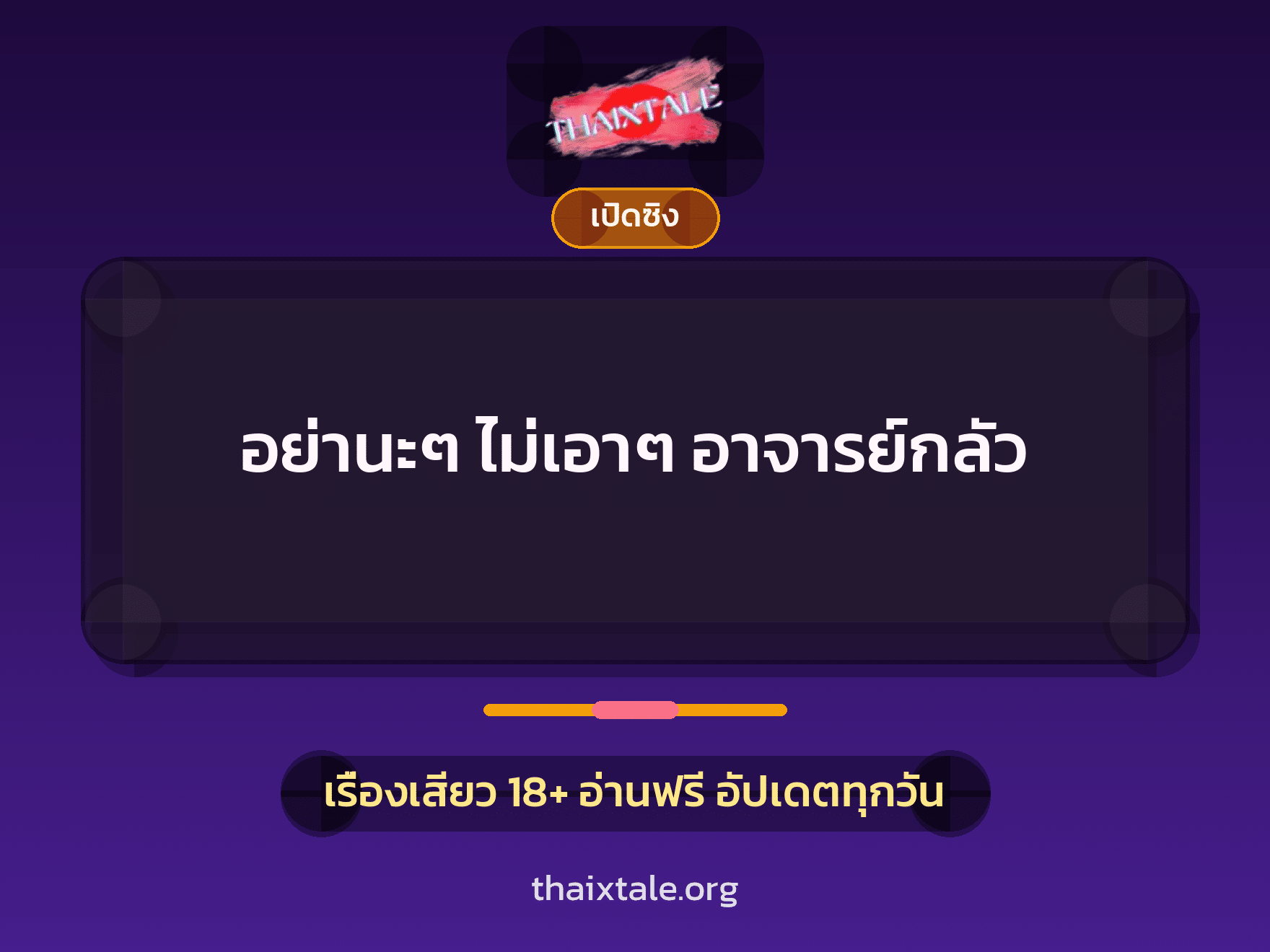 อย่านะๆ ไม่เอาๆ อาจารย์กลัว 5 เรื่องเสียว อย่านะๆ ไม่เอาๆ อาจารย์กลัว | ThaiXTale