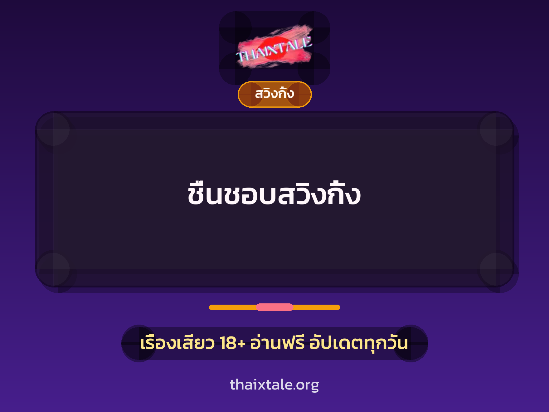 ชื่นชอบสวิงกิ้ง 4 เรื่องเสียว ชื่นชอบสวิงกิ้ง | ThaiXTale