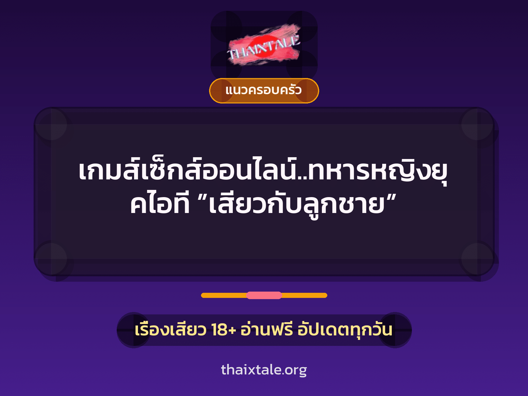 เกมส์เซ็กส์ออนไลน์..ทหารหญิงยุคไอที ”เสียวกับลูกชาย” 3 เรื่องเสียว เกมส์เซ็กส์ออนไลน์..ทหารหญิงยุคไอที ”เสียวกับลูกชาย” | ThaiXTale