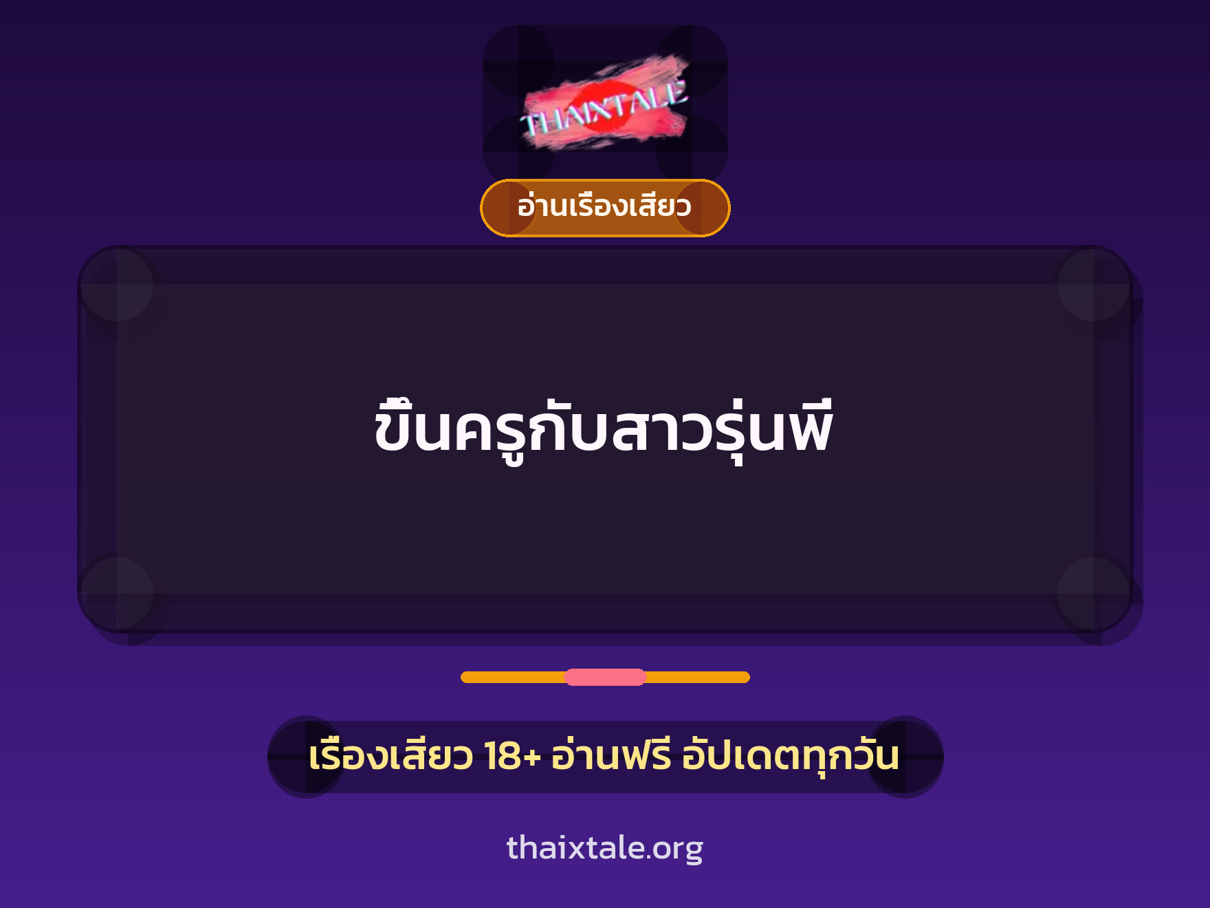 ขึ้นครูกับสาวรุ่นพี่ 2 เรื่องเสียว ขึ้นครูกับสาวรุ่นพี่ | ThaiXTale