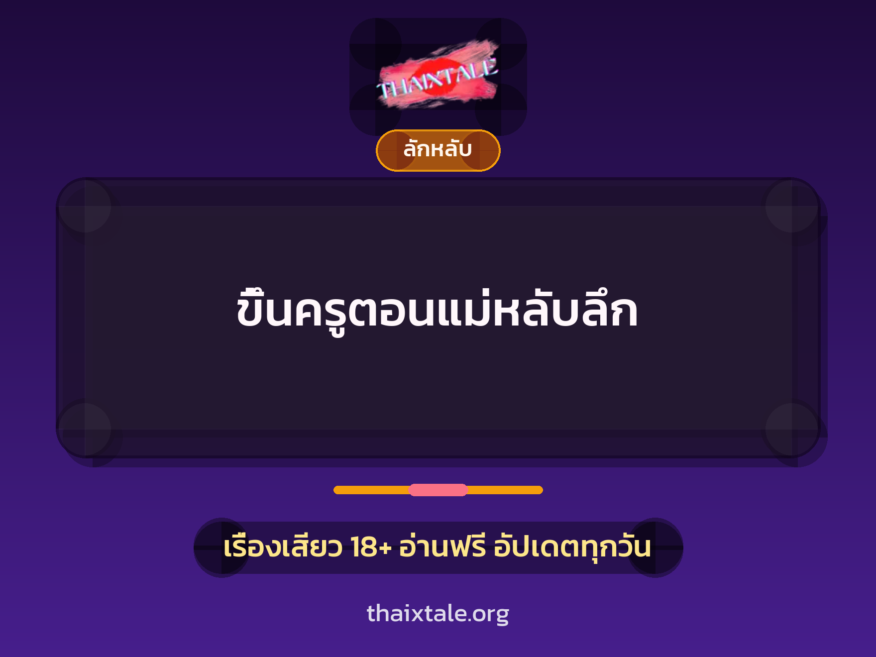 ขึ้นครูตอนแม่หลับลึก 8 เรื่องเสียว ขึ้นครูตอนแม่หลับลึก | ThaiXTale