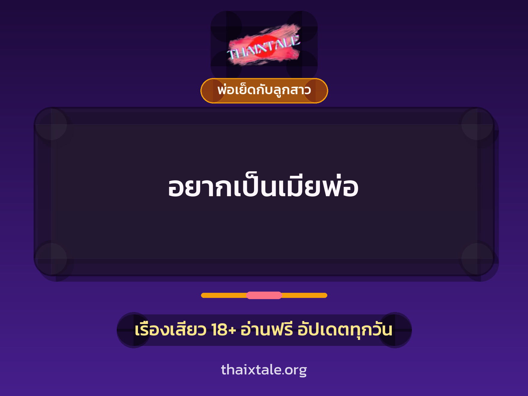 อยากเป็นเมียพ่อ 6 เรื่องเสียว อยากเป็นเมียพ่อ | ThaiXTale