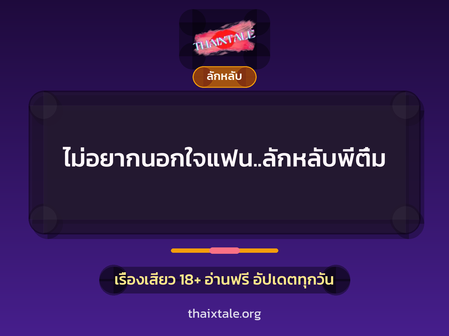 ไม่อยากนอกใจแฟน..ลักหลับพี่ติ๋ม 5 เรื่องเสียว ไม่อยากนอกใจแฟน..ลักหลับพี่ติ๋ม | ThaiXTale