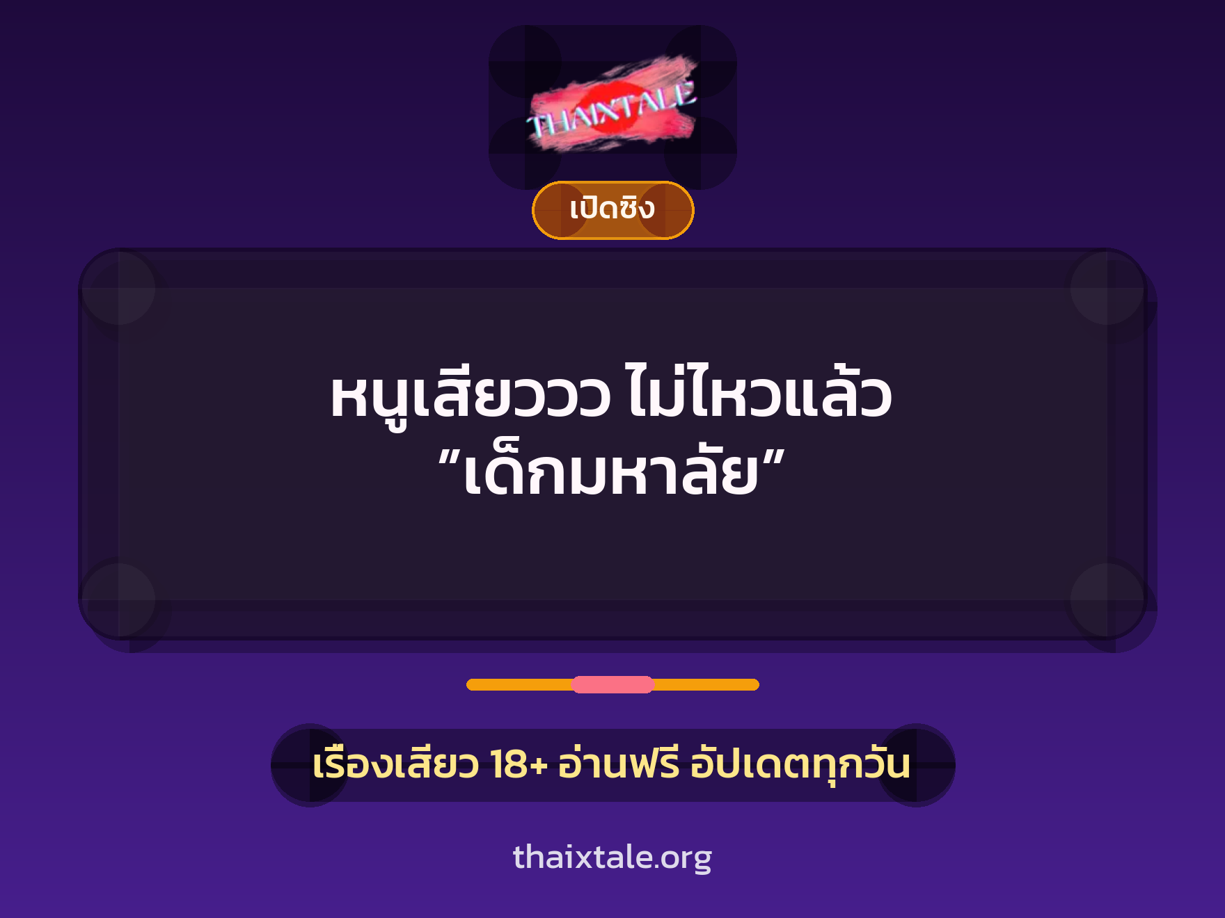 หนูเสียววว ไม่ไหวแล้ว ”เด็กมหาลัย” 4 เรื่องเสียว หนูเสียววว ไม่ไหวแล้ว ”เด็กมหาลัย” | ThaiXTale