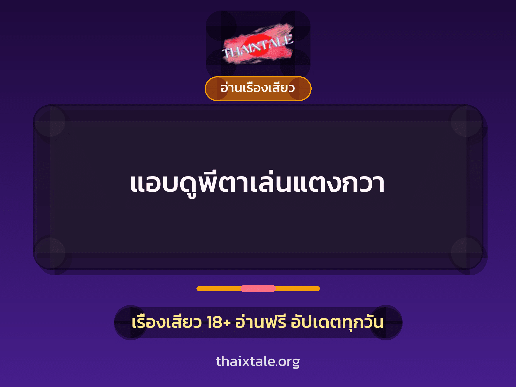 แอบดูพี่ตาเล่นแตงกวา 3 เรื่องเสียว แอบดูพี่ตาเล่นแตงกวา | ThaiXTale