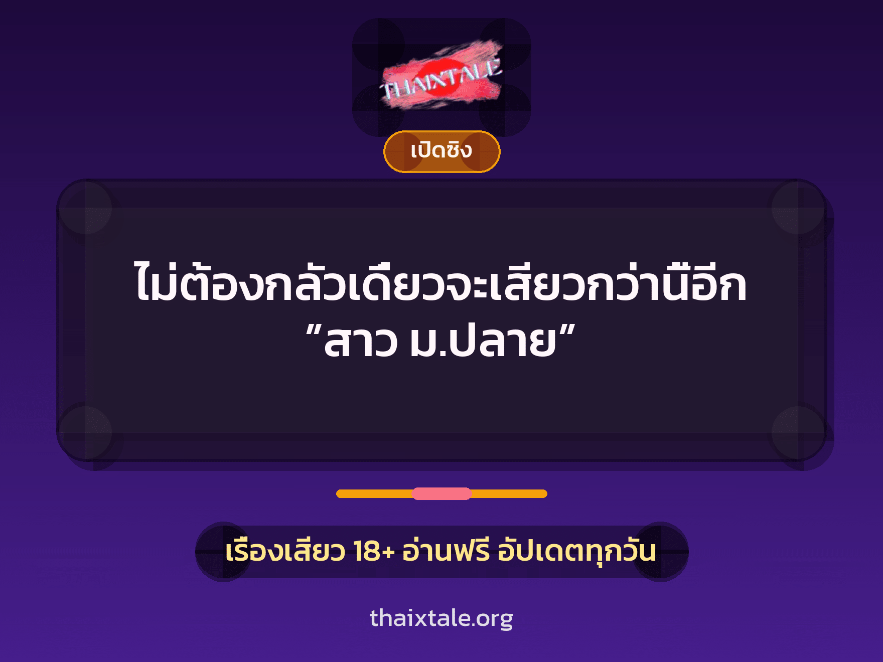 ไม่ต้องกลัวเดี๋ยวจะเสียวกว่านี้อีก ”สาว ม.ปลาย” 2 เรื่องเสียว ไม่ต้องกลัวเดี๋ยวจะเสียวกว่านี้อีก ”สาว ม.ปลาย” | ThaiXTale