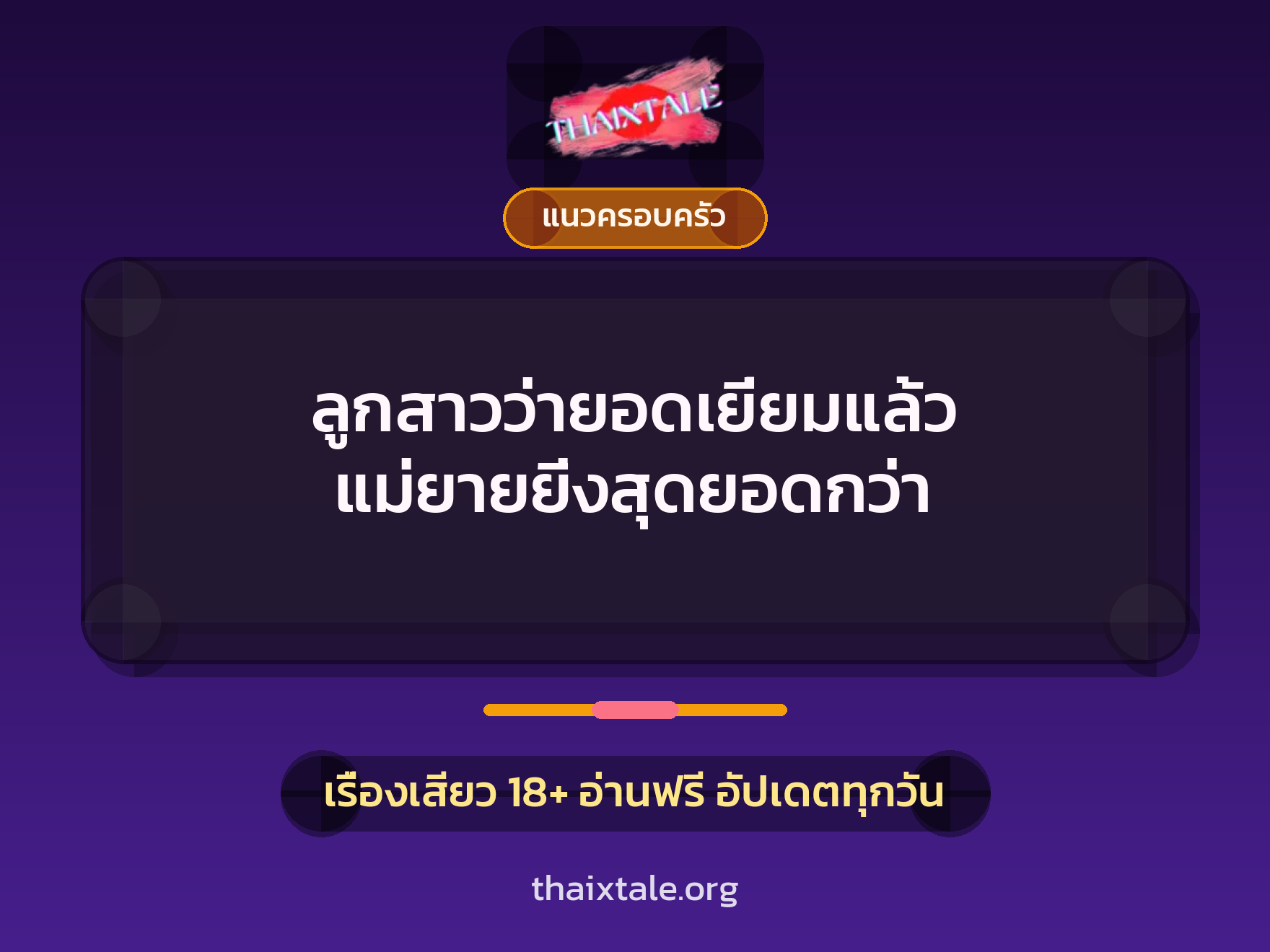 ลูกสาวว่ายอดเยี่ยมแล้ว แม่ยายยิ่งสุดยอดกว่า 9 เรื่องเสียว ลูกสาวว่ายอดเยี่ยมแล้ว แม่ยายยิ่งสุดยอดกว่า | ThaiXTale