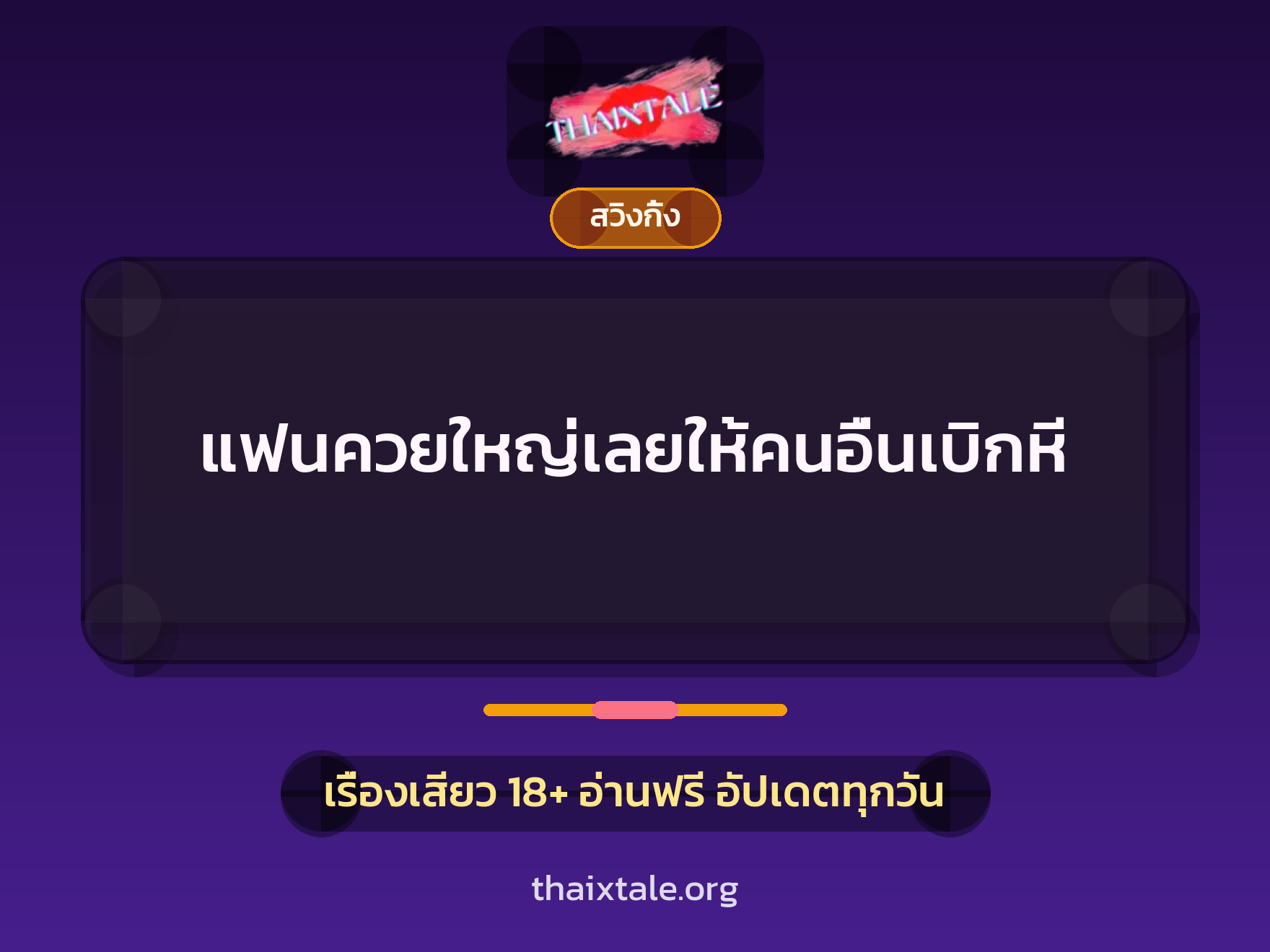 แฟนควยใหญ่เลยให้คนอื่นเบิกหี 8 เรื่องเสียว แฟนควยใหญ่เลยให้คนอื่นเบิกหี | ThaiXTale