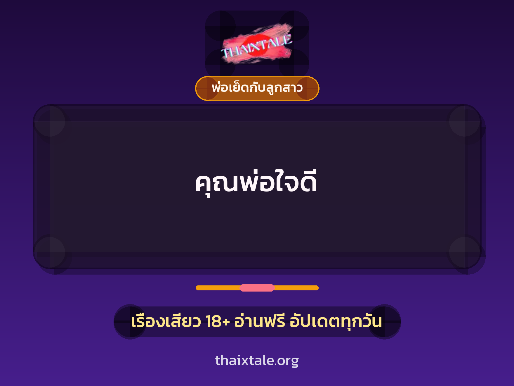 คุณพ่อใจดี 6 เรื่องเสียว คุณพ่อใจดี | ThaiXTale