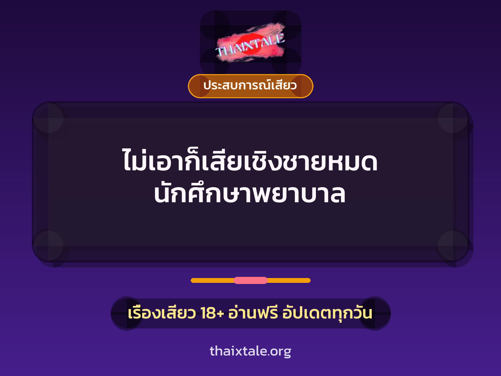 ไม่เอาก็เสียเชิงชายหมด นักศึกษาพยาบาล 3 เรื่องเสียว ไม่เอาก็เสียเชิงชายหมด นักศึกษาพยาบาล | ThaiXTale