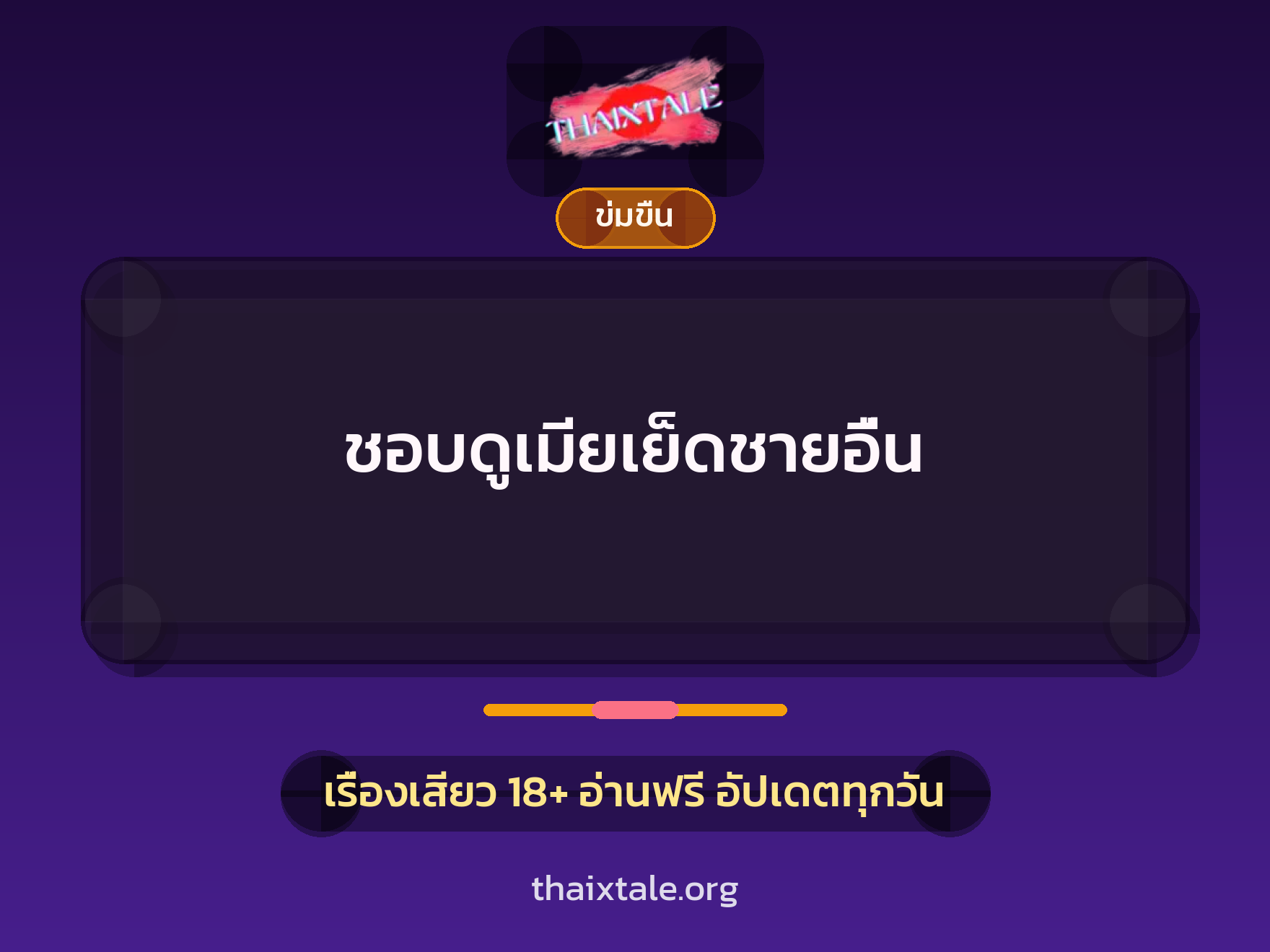 ชอบดูเมียเย็ดชายอื่น 2 เรื่องเสียว ชอบดูเมียเย็ดชายอื่น | ThaiXTale