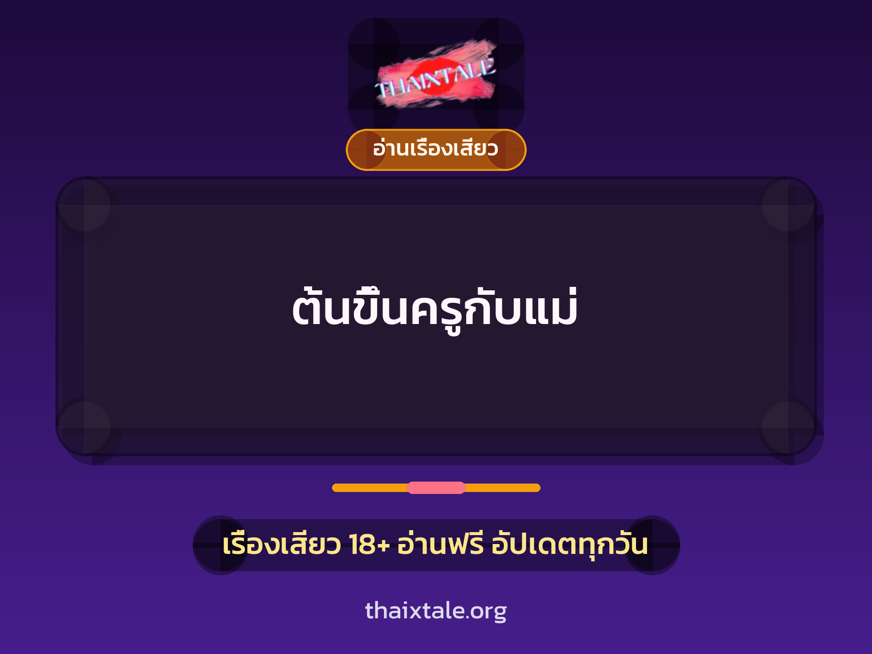 ต้นขึ้นครูกับแม่ 10 เรื่องเสียว ต้นขึ้นครูกับแม่ | ThaiXTale