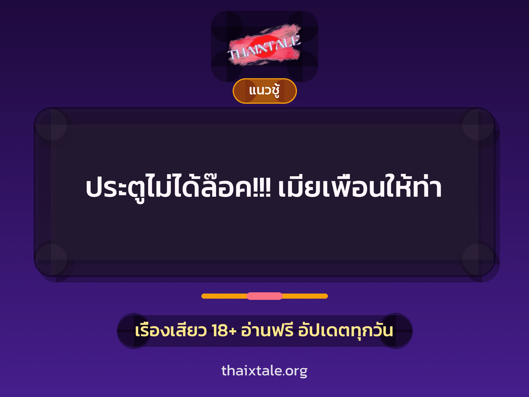 ประตูไม่ได้ล๊อค!!! เมียเพื่อนให้ท่า 9 เรื่องเสียว ประตูไม่ได้ล๊อค!!! เมียเพื่อนให้ท่า | ThaiXTale