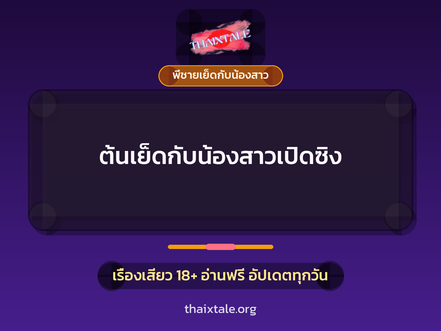 ต้นเย็ดกับน้องสาวเปิดซิง 8 เรื่องเสียว ต้นเย็ดกับน้องสาวเปิดซิง | ThaiXTale