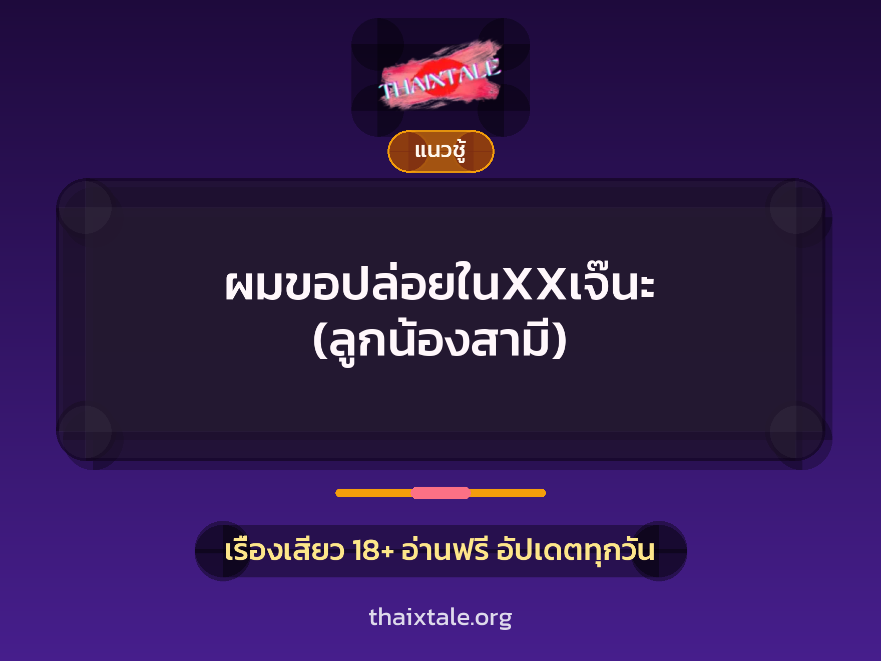 ผมขอปล่อยในXXเจ๊นะ (ลูกน้องสามี) 7 เรื่องเสียว ผมขอปล่อยในXXเจ๊นะ (ลูกน้องสามี) | ThaiXTale
