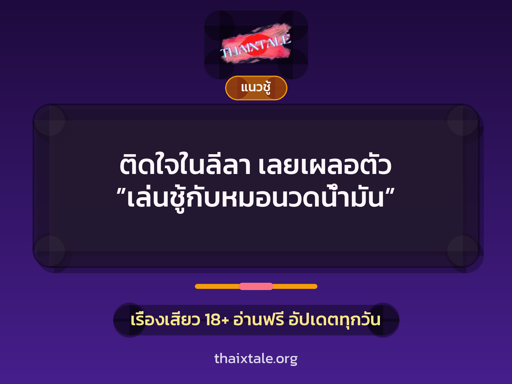 ติดใจในลีลา เลยเผลอตัว ”เล่นชู้กับหมอนวดน้ำมัน” 5 เรื่องเสียว ติดใจในลีลา เลยเผลอตัว ”เล่นชู้กับหมอนวดน้ำมัน” | ThaiXTale