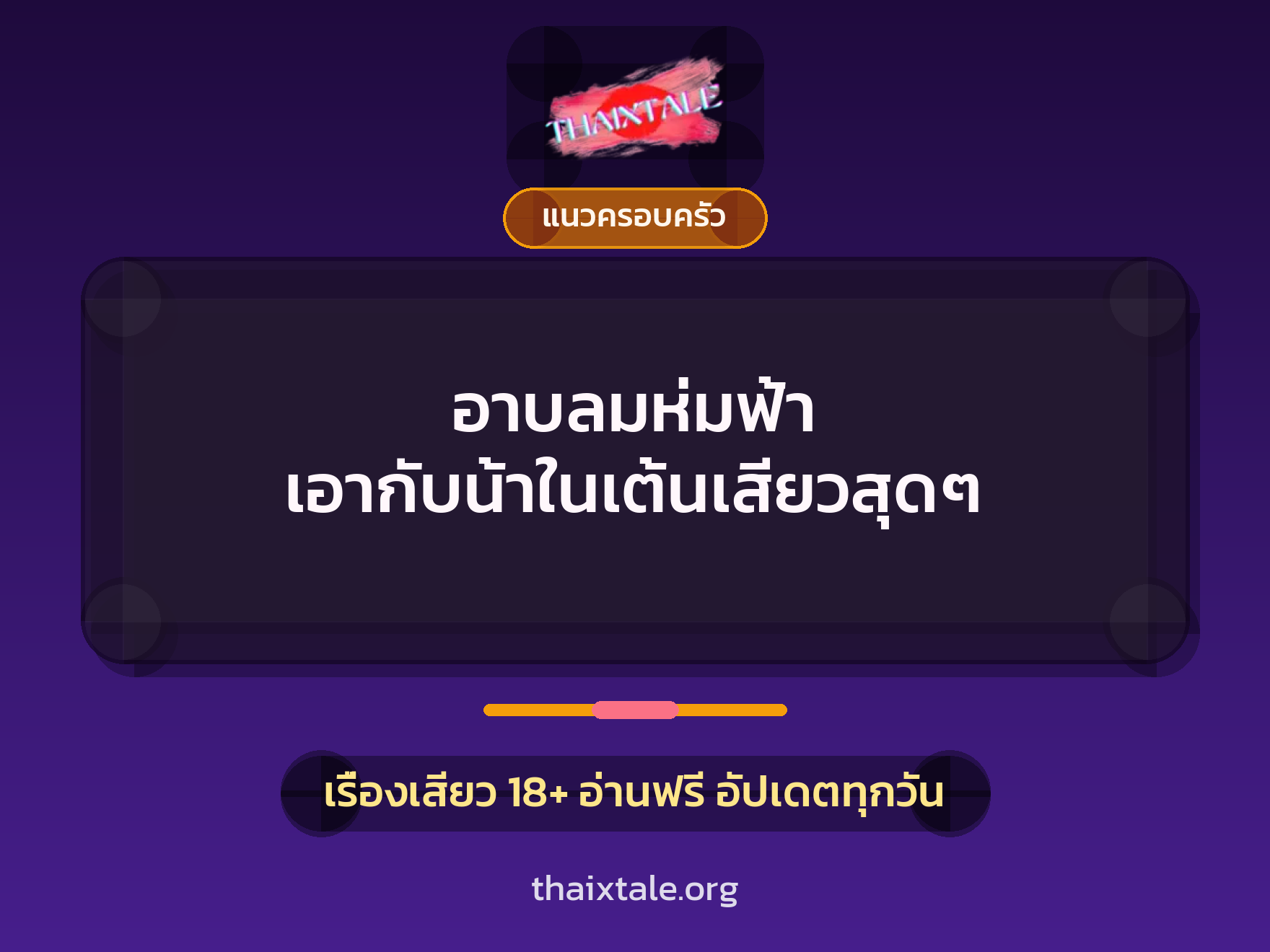 อาบลมห่มฟ้า เอากับน้าในเต้นเสียวสุดๆ 4 เรื่องเสียว อาบลมห่มฟ้า เอากับน้าในเต้นเสียวสุดๆ | ThaiXTale