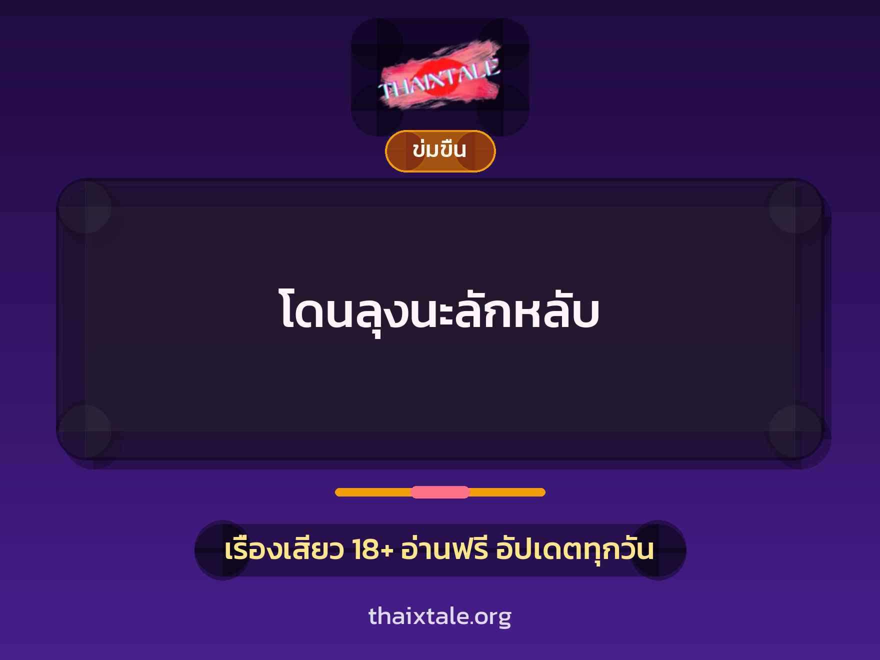 โดนลุงนะลักหลับ 3 เรื่องเสียว โดนลุงนะลักหลับ | ThaiXTale