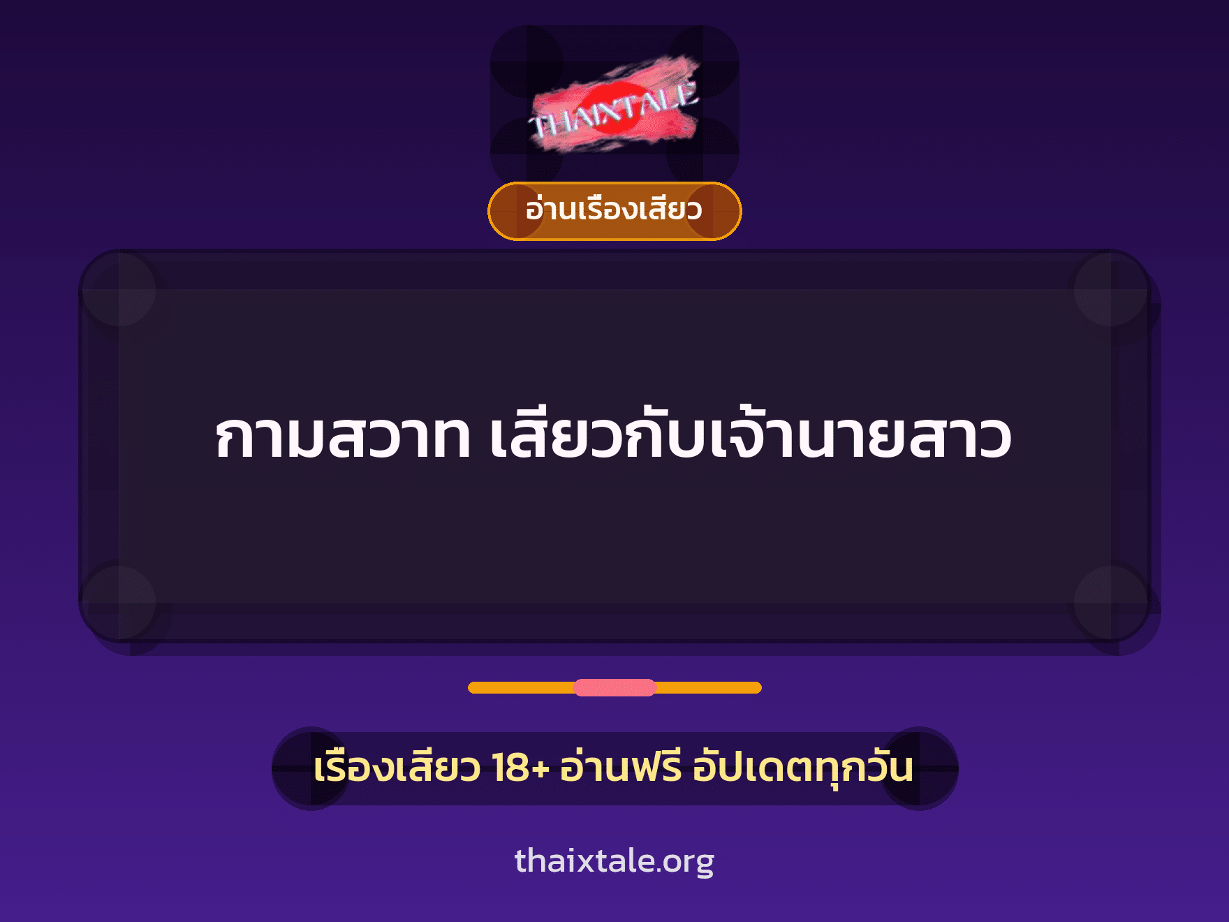 กามสวาท เสียวกับเจ้านายสาว 9 เรื่องเสียว กามสวาท เสียวกับเจ้านายสาว | ThaiXTale