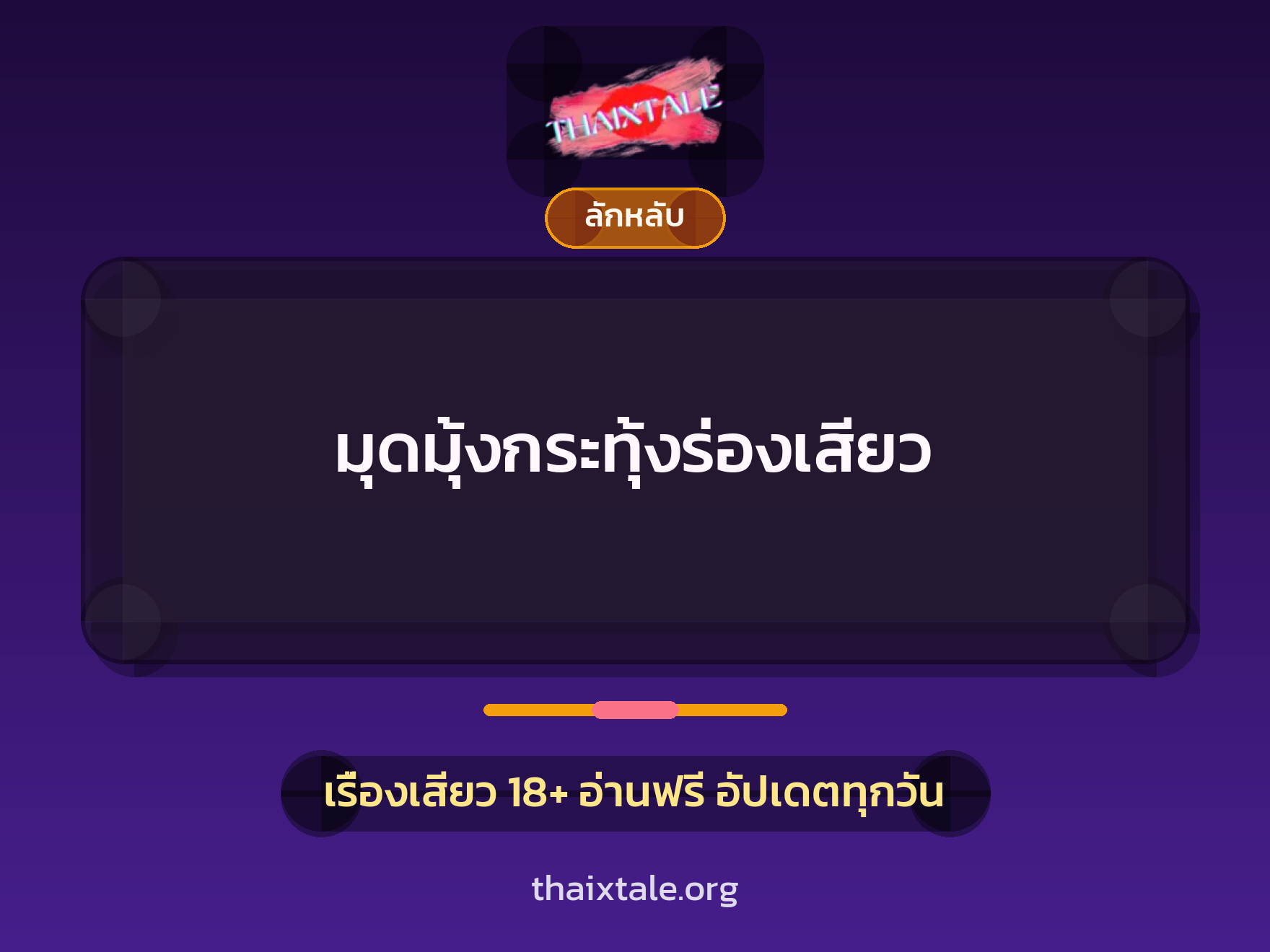 มุดมุ้งกระทุ้งร่องเสียว 8 เรื่องเสียว มุดมุ้งกระทุ้งร่องเสียว | ThaiXTale