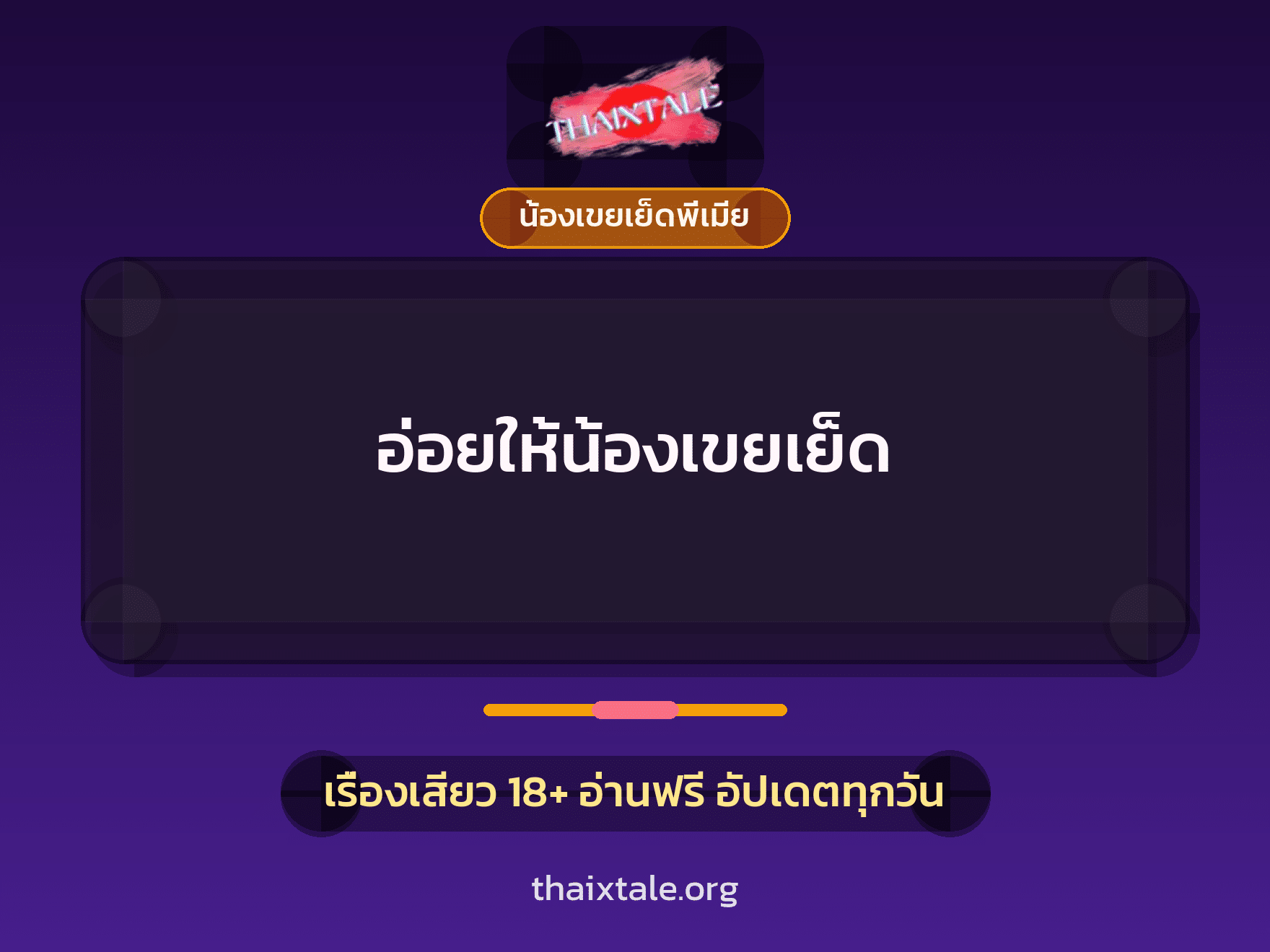 อ่อยให้น้องเขยเย็ด 7 เรื่องเสียว อ่อยให้น้องเขยเย็ด | ThaiXTale