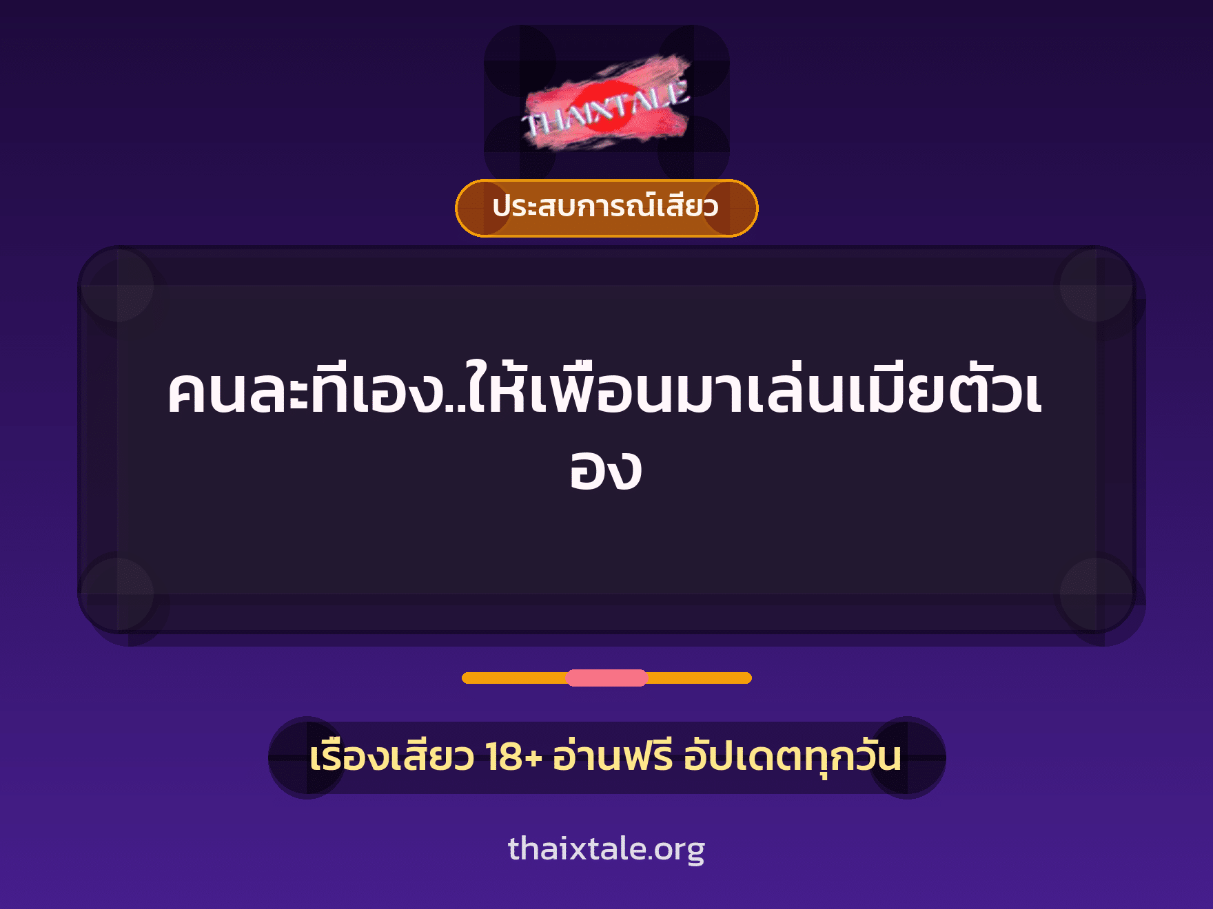 คนละทีเอง..ให้เพื่อนมาเล่นเมียตัวเอง 6 เรื่องเสียว คนละทีเอง..ให้เพื่อนมาเล่นเมียตัวเอง | ThaiXTale