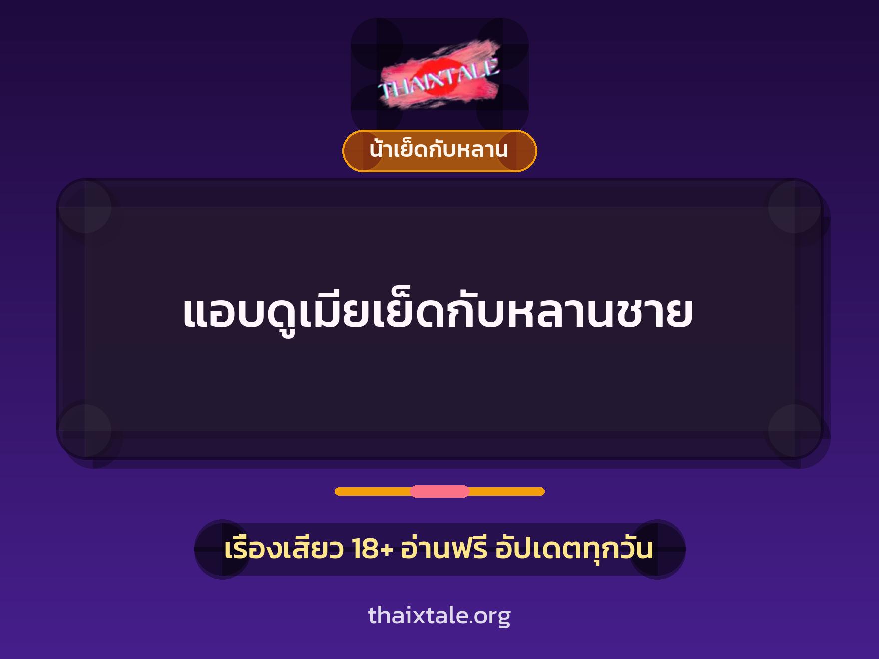 แอบดูเมียเย็ดกับหลานชาย 5 เรื่องเสียว แอบดูเมียเย็ดกับหลานชาย | ThaiXTale