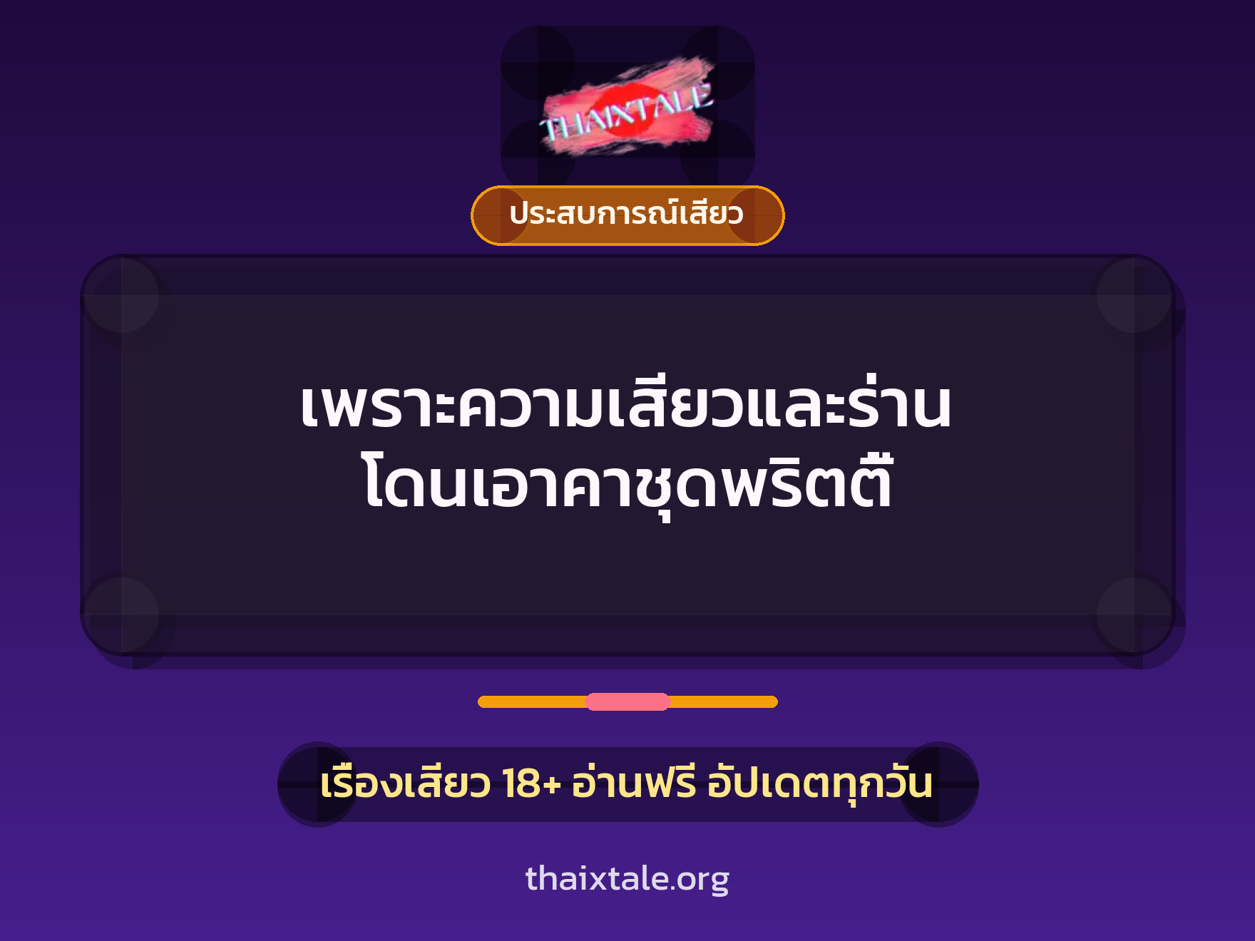 เพราะความเสียวและร่าน โดนเอาคาชุดพริตตี้ 4 เรื่องเสียว เพราะความเสียวและร่าน โดนเอาคาชุดพริตตี้ | ThaiXTale