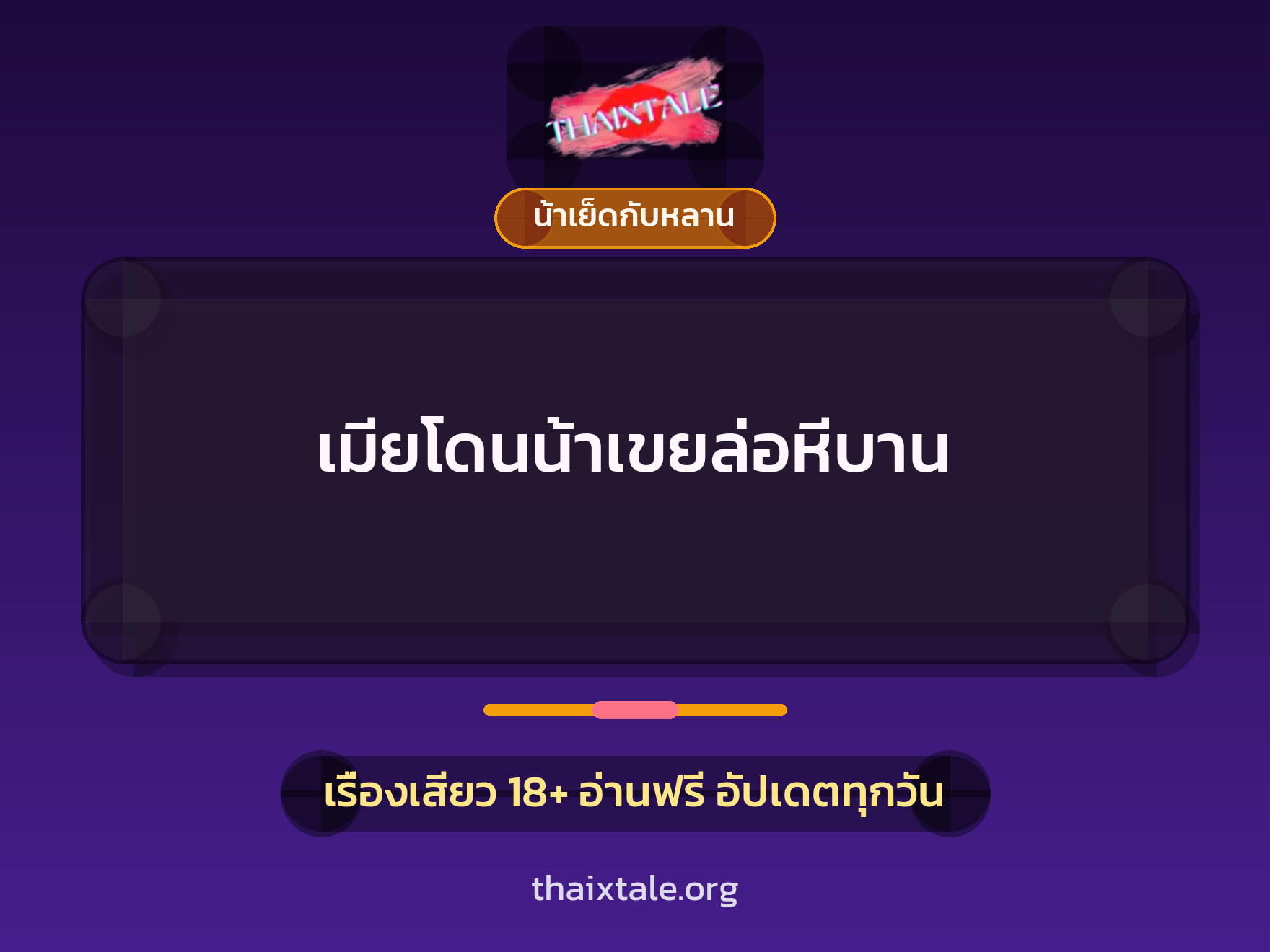 เมียโดนน้าเขยล่อหีบาน 3 เรื่องเสียว เมียโดนน้าเขยล่อหีบาน | ThaiXTale