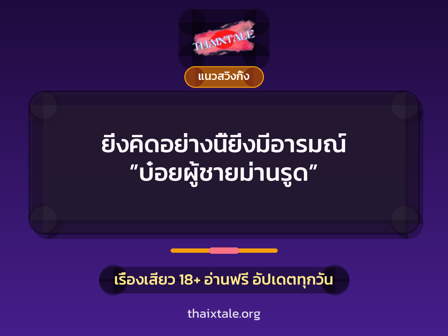 ยิ่งคิดอย่างนี้ยิ่งมีอารมณ์ ”บ๋อยผู้ชายม่านรูด” 2 เรื่องเสียว ยิ่งคิดอย่างนี้ยิ่งมีอารมณ์ ”บ๋อยผู้ชายม่านรูด” | ThaiXTale