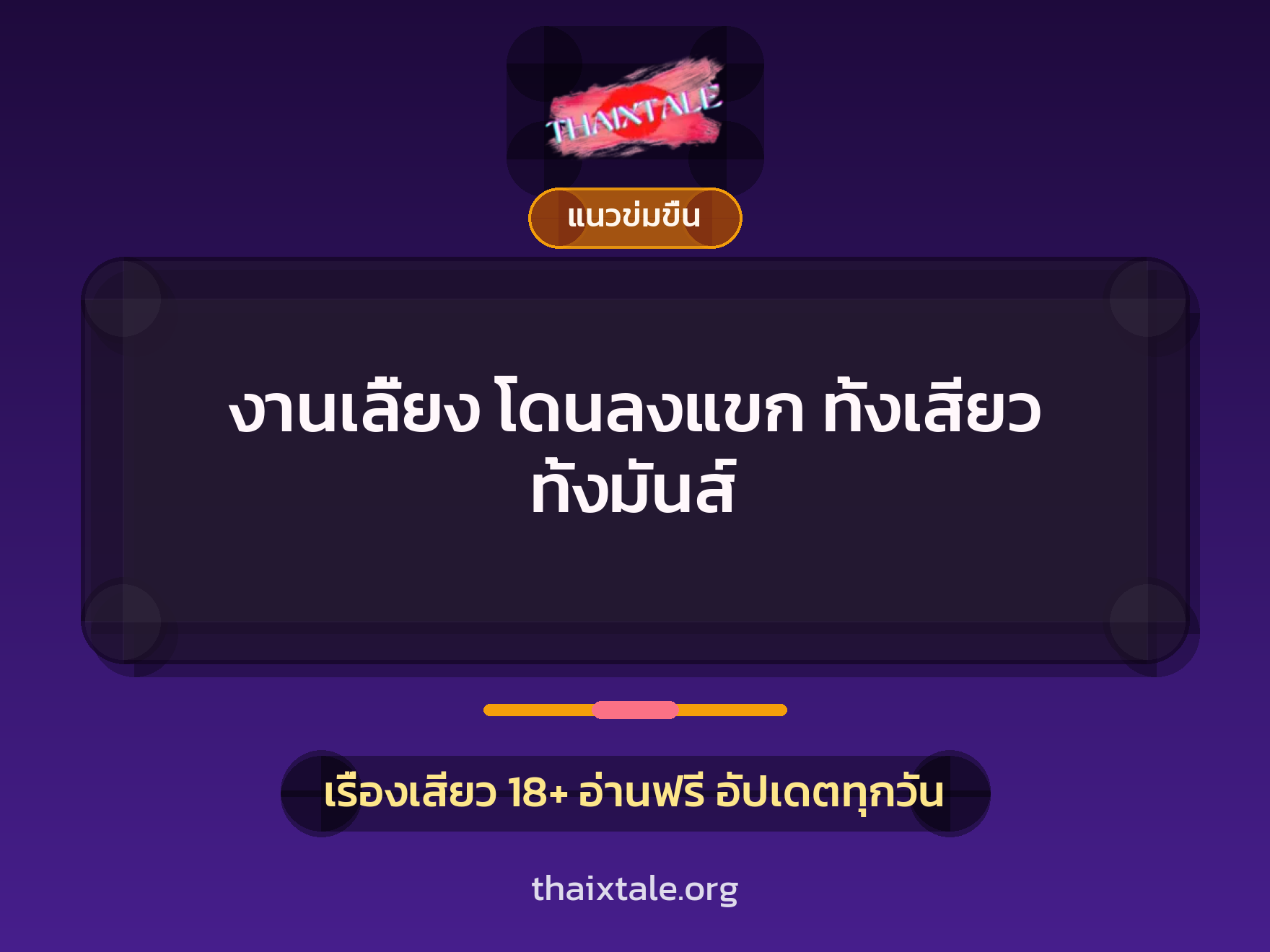 งานเลี้ยง โดนลงแขก ทั้งเสียว ทั้งมันส์ 10 เรื่องเสียว งานเลี้ยง โดนลงแขก ทั้งเสียว ทั้งมันส์ | ThaiXTale