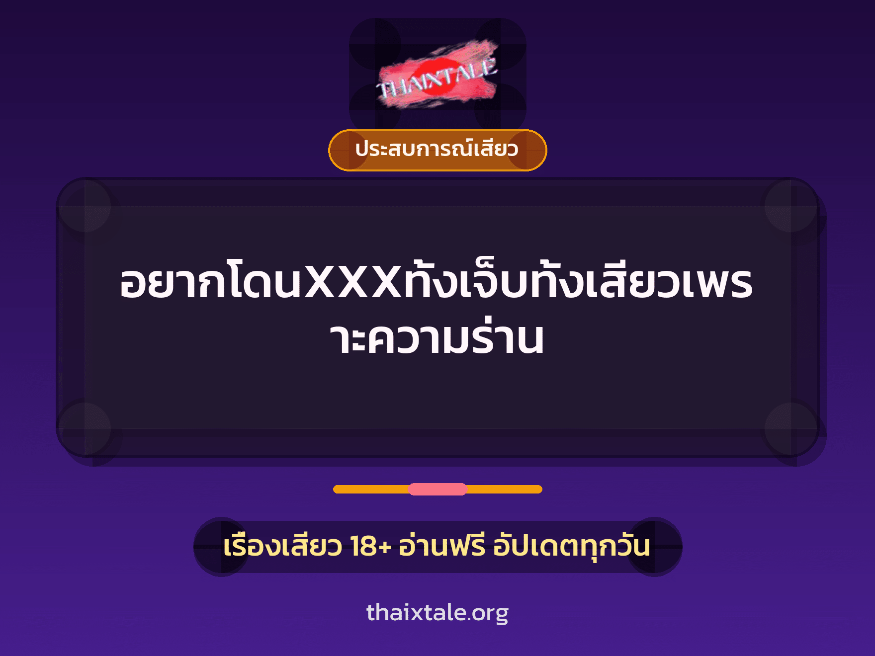 อยากโดนXXXทั้งเจ็บทั้งเสียวเพราะความร่าน 9 เรื่องเสียว อยากโดนXXXทั้งเจ็บทั้งเสียวเพราะความร่าน | ThaiXTale